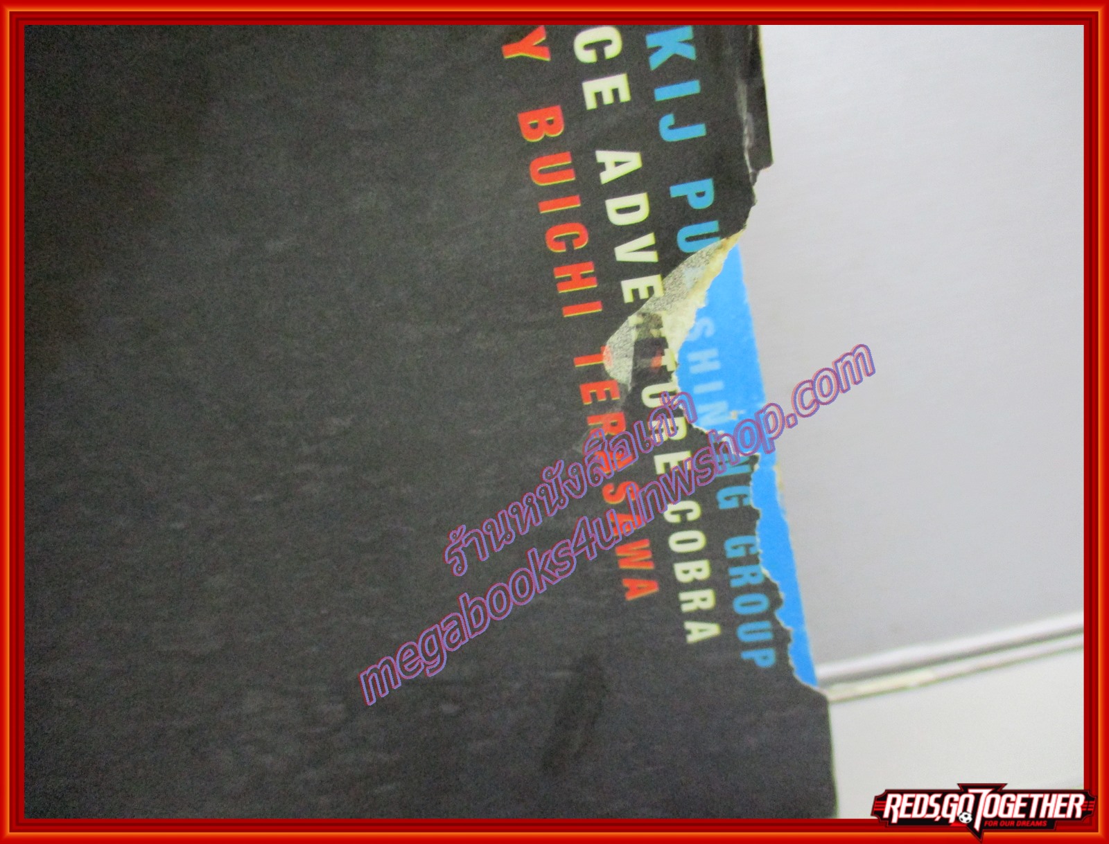 การ์ตูนบ้าน คอบร้าเห่าไฟสายฟ้า Big Book เล่ม01 สนพ.วิบูลย์กิจ ตำหนิ มีรอยขาดที่ปกนอกหลังด้านบนหน่อย