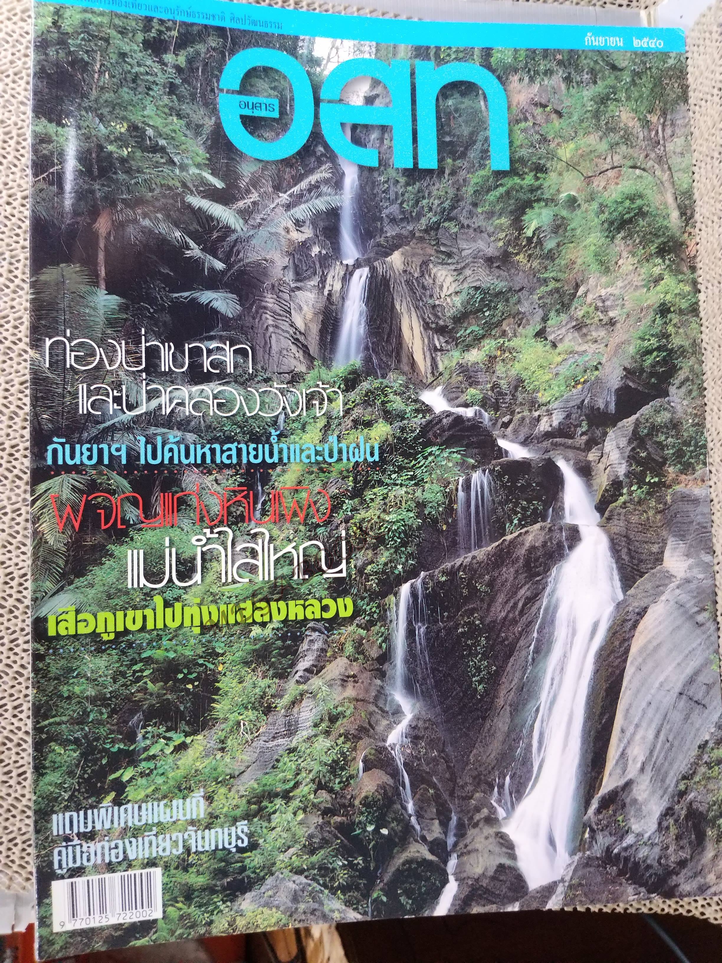 อนุสาร อ.ส.ท. ปี38 ก.ย. 2540 เกาะรัตนโกสินทร์ เขาสก สระบุรี
