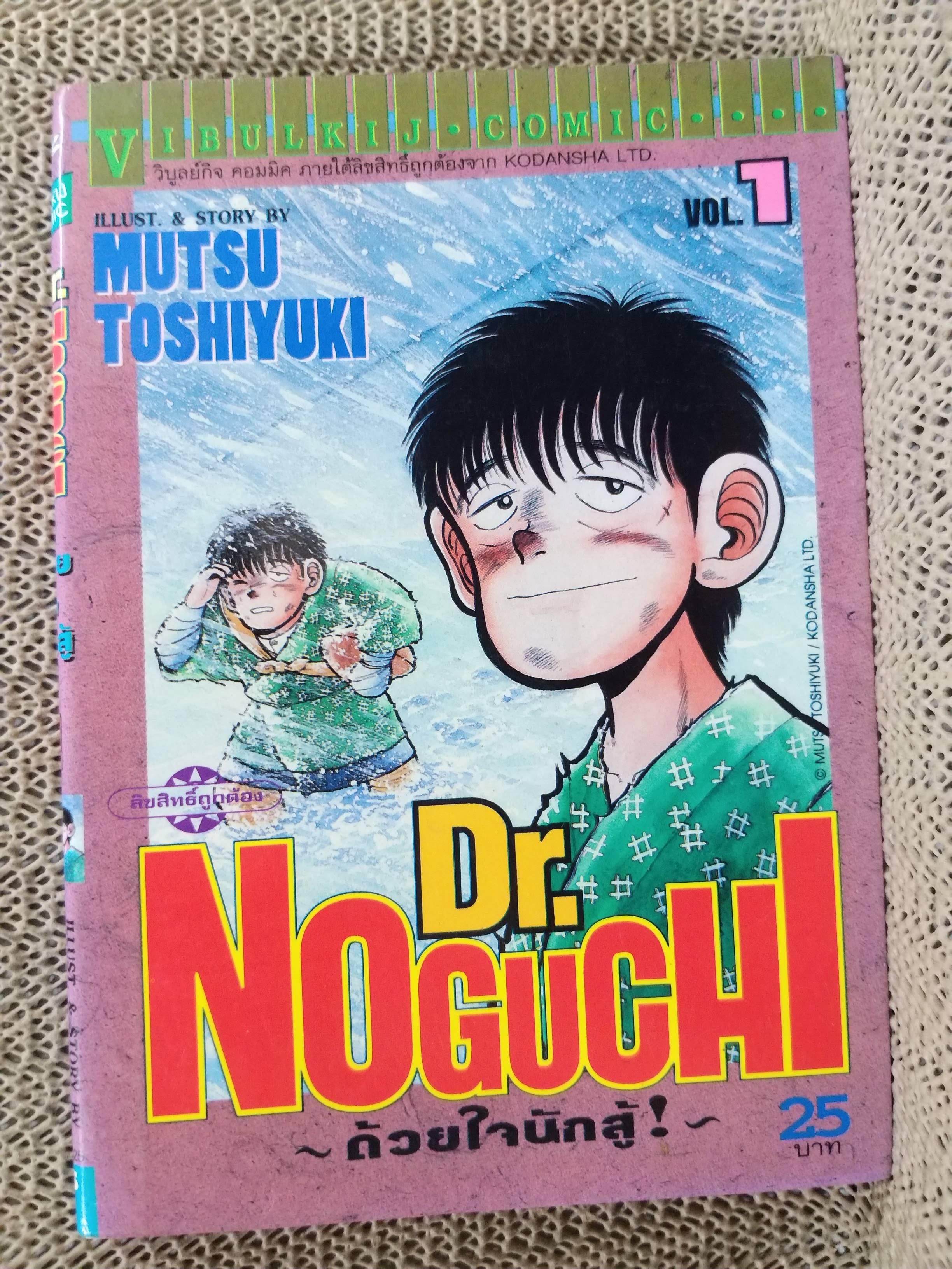 DR.Noguchl ดร.โนงูจิ เล่ม01 (17เล่มจบ) / MUTSU TOSHIYUKI / สนพ.วิบูลย์กิจ