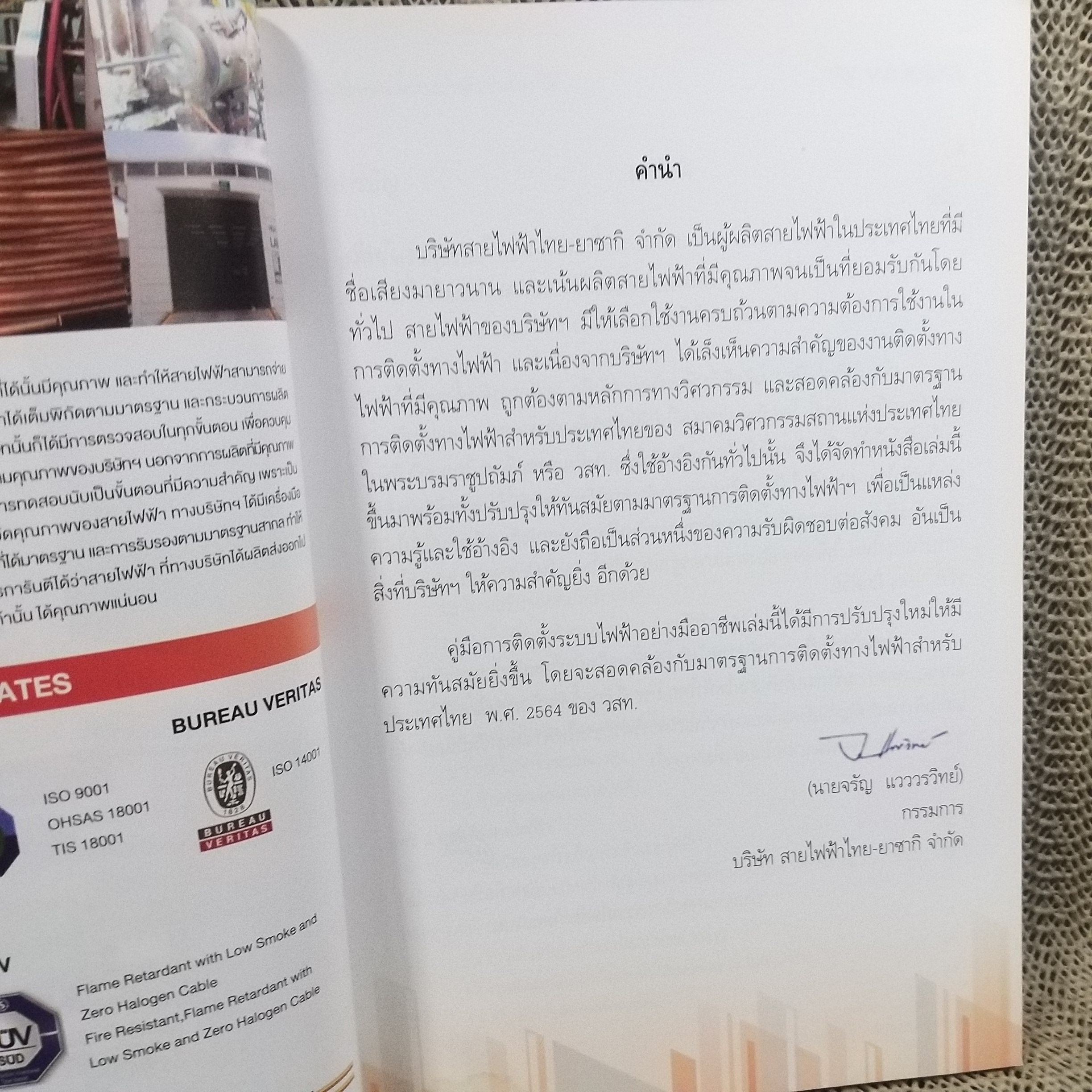 คู่มือการติดตั้งระบบไฟฟ้าอย่างมืออาชีพ ฉบับปรับปรุงตามมาตรฐานฯใหม่ 2564 / ลือชัย ทองนิล / สภาพดี 90 %