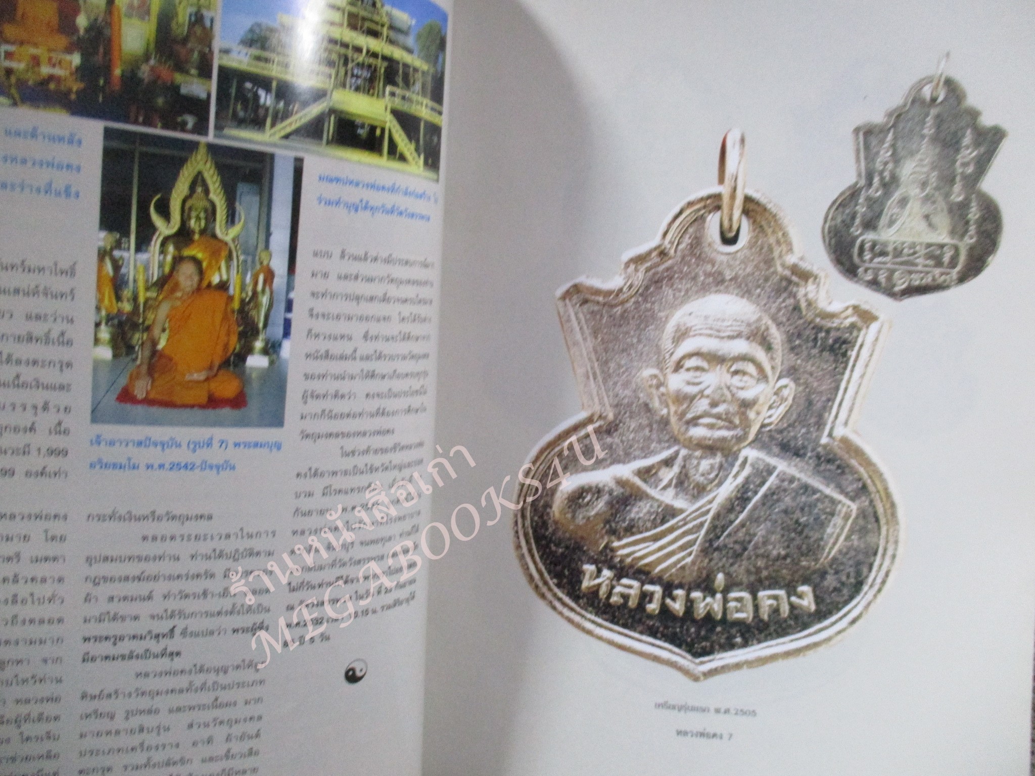 หนังสือพระเครื่อง อมตะวัตถุมงคลยอดนิยม หลวงพ่อคง สุวัณโณ