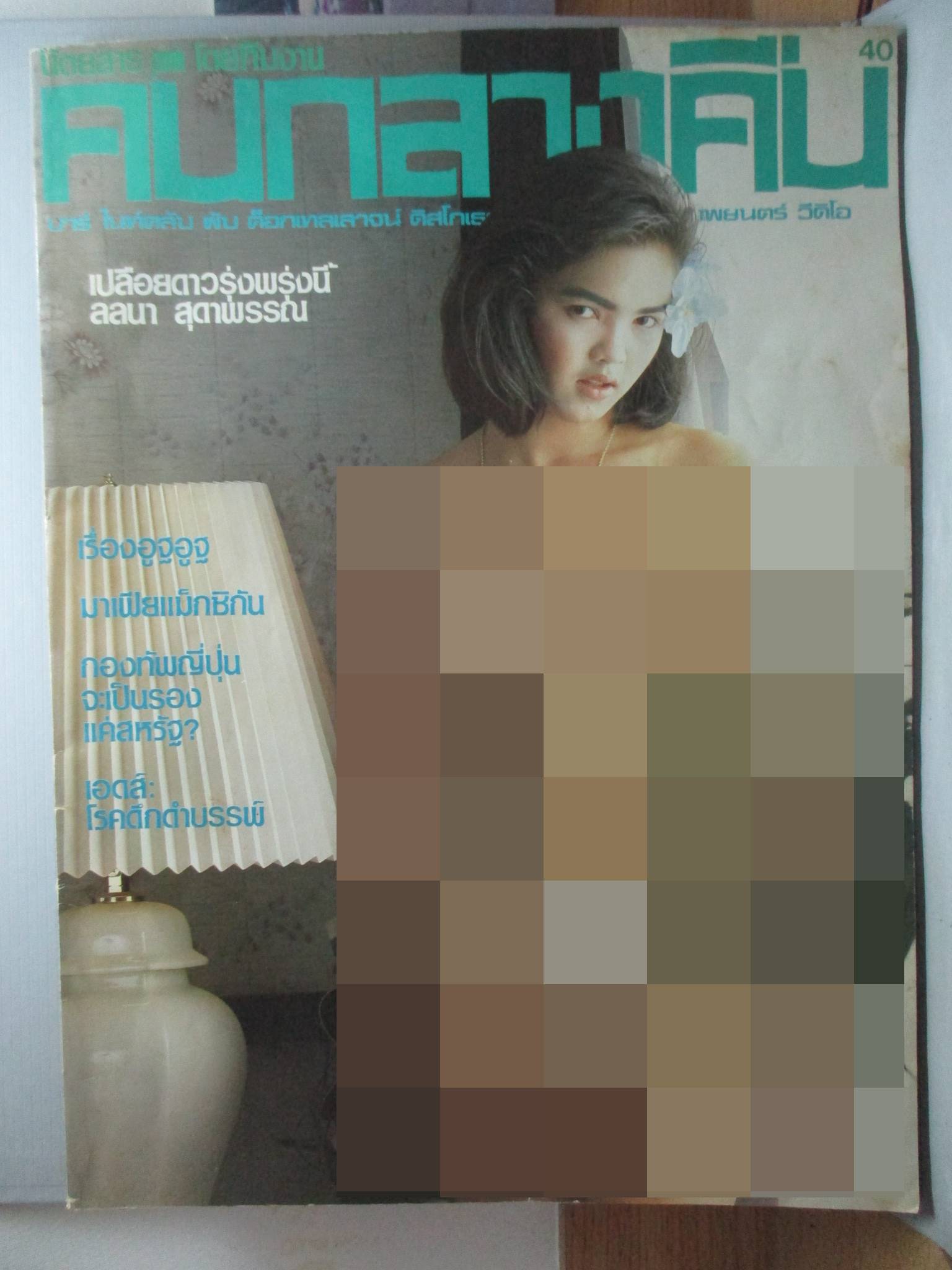 นิตยสารไฟกลางคืน เล่มที่040 ปี2529