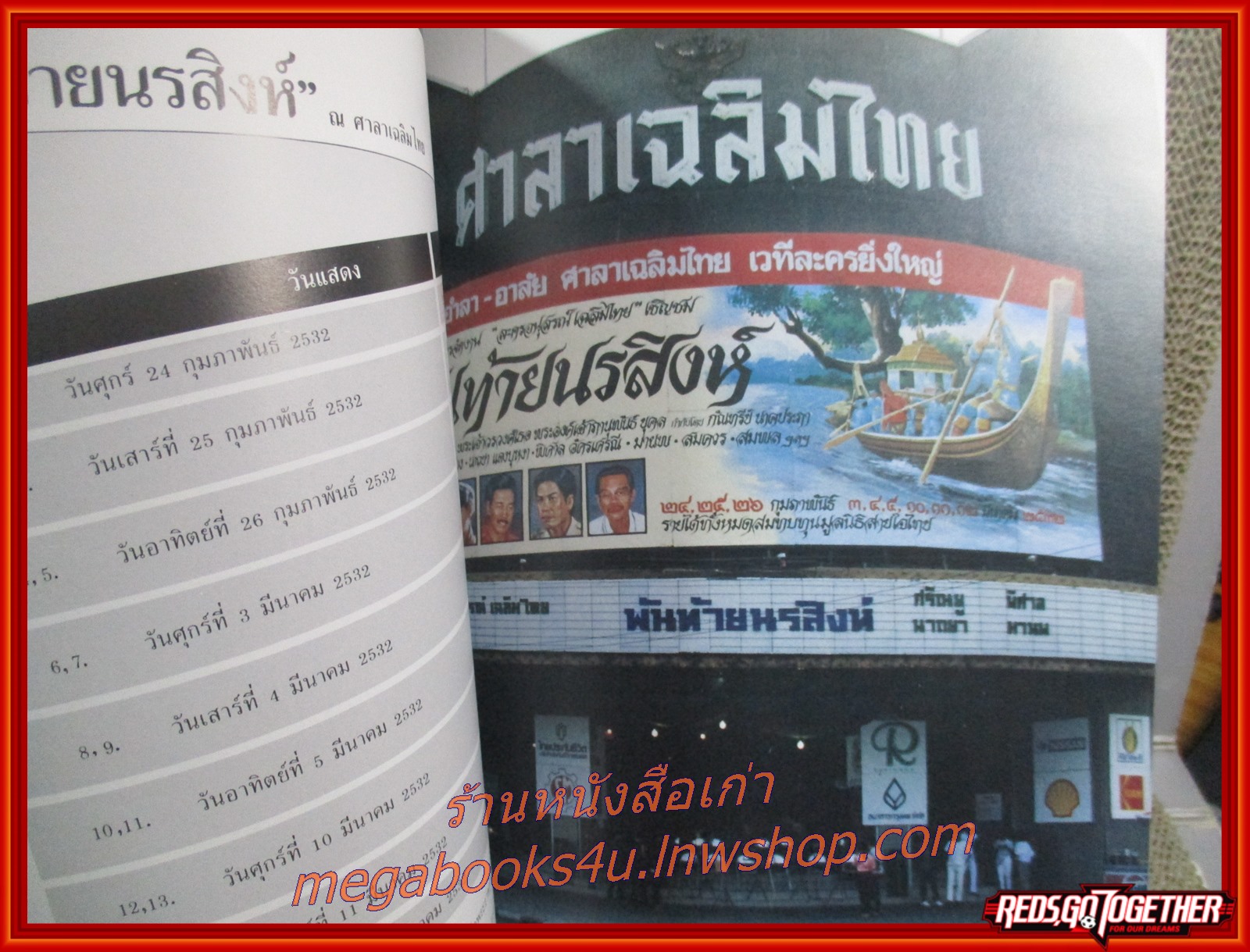 หนังสือ ละครอนุสรณ์ เฉลิมไทย เรื่อง พันท้ายนรสิงห์ วันที่ 24 ก.พ. - 12 มี.ค. 2532