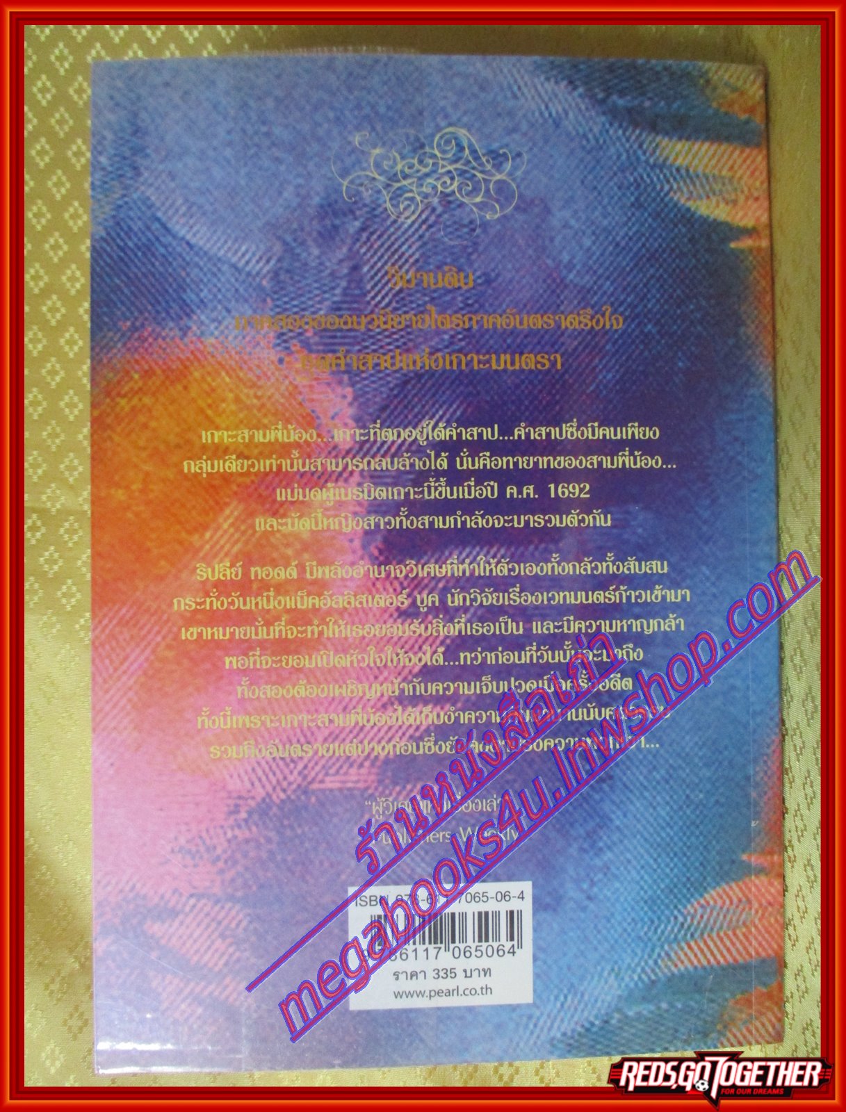 คำสาปแห่งเกาะมนตรา ตอน วิมานดิน (Three Sisters Island trilogy) นอร่า โรเบิร์ตส์ เขียน จรรย์สมร รัตนชาตะ แปล (มือสอง) (สภาพ85-95%)