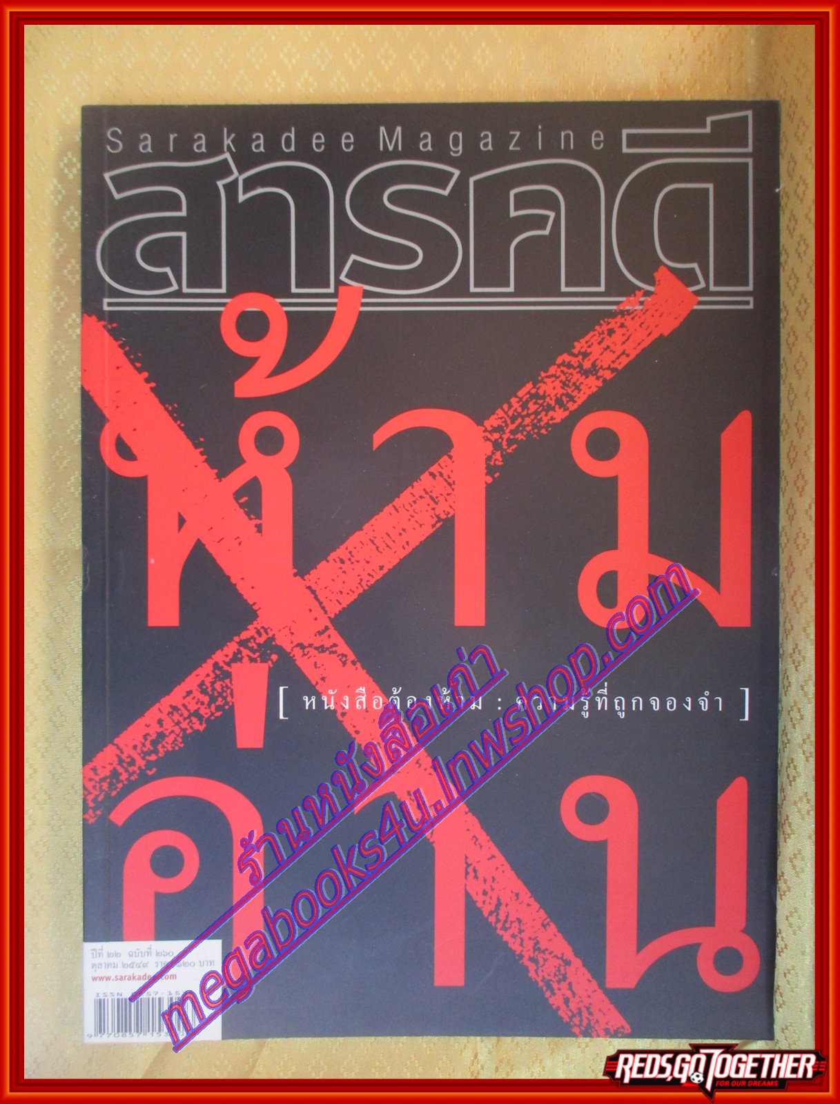 นิตยสารสารคดี ฉบับที่260 ปีที่22 ตุลาคม 2549,หนังสือต้องห้าม ห้ามอ่าน ความรู้ที่ถูกจองจำ,รัฐประหาร2549