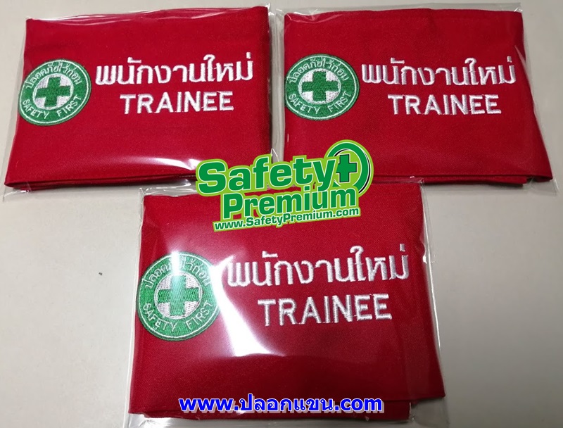 ปลอกแขนพนักงานใหม่ TRAINEE
