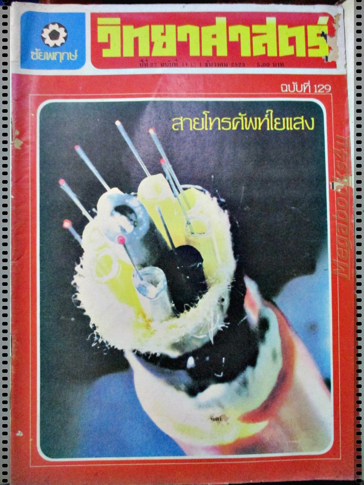 นิตยสารชัยพฤกษ์วิทยาศาสตร์ ฉบับที่ 129 ปี2523