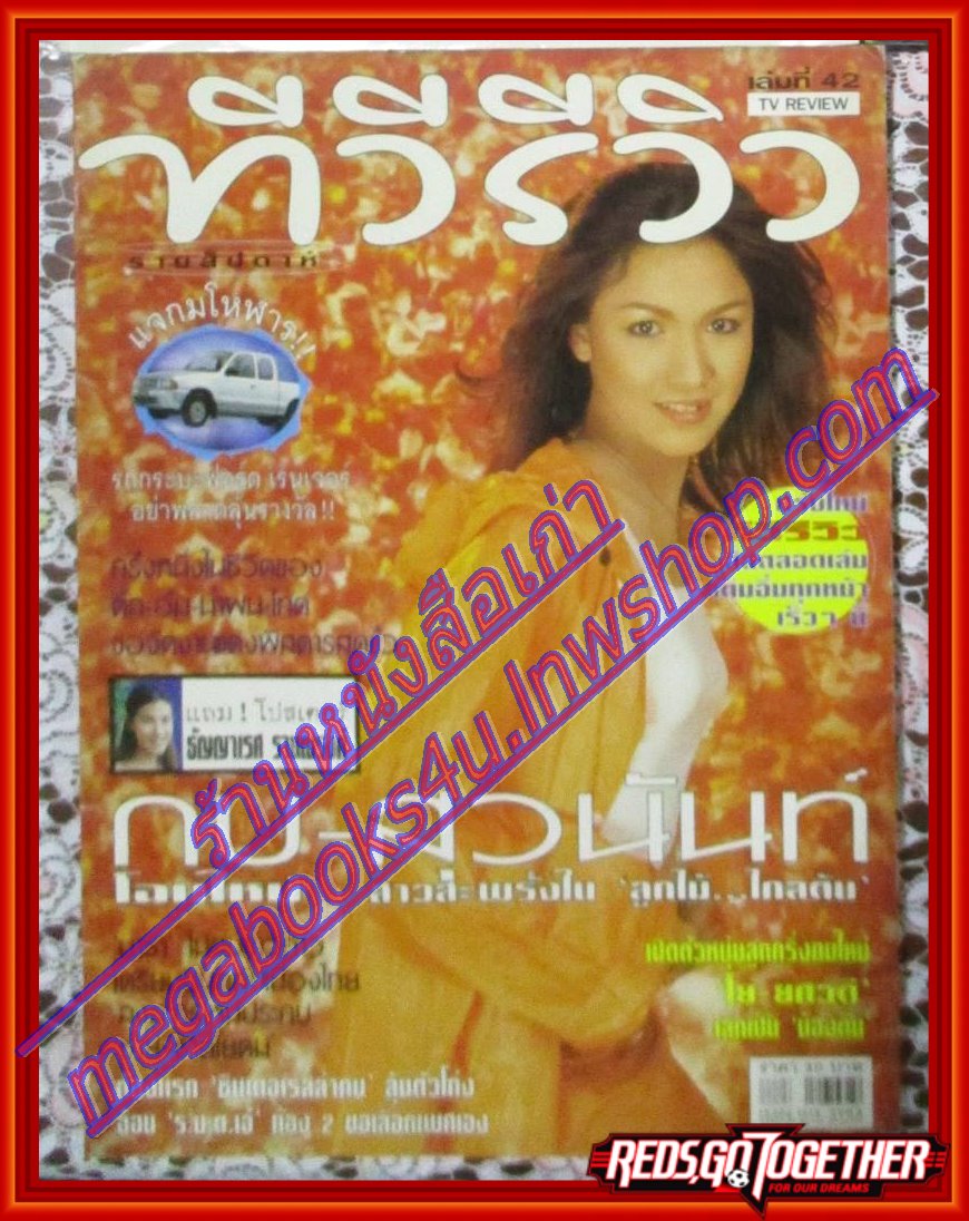 นิตยสารทีวีรีวิว TV REVIEW ฉบับที่042 ปี2543 ปก กบ สุวนันท์ โปสเตอร์ขนาดใหญ่ ธัญญเรศ อาจณรงค์