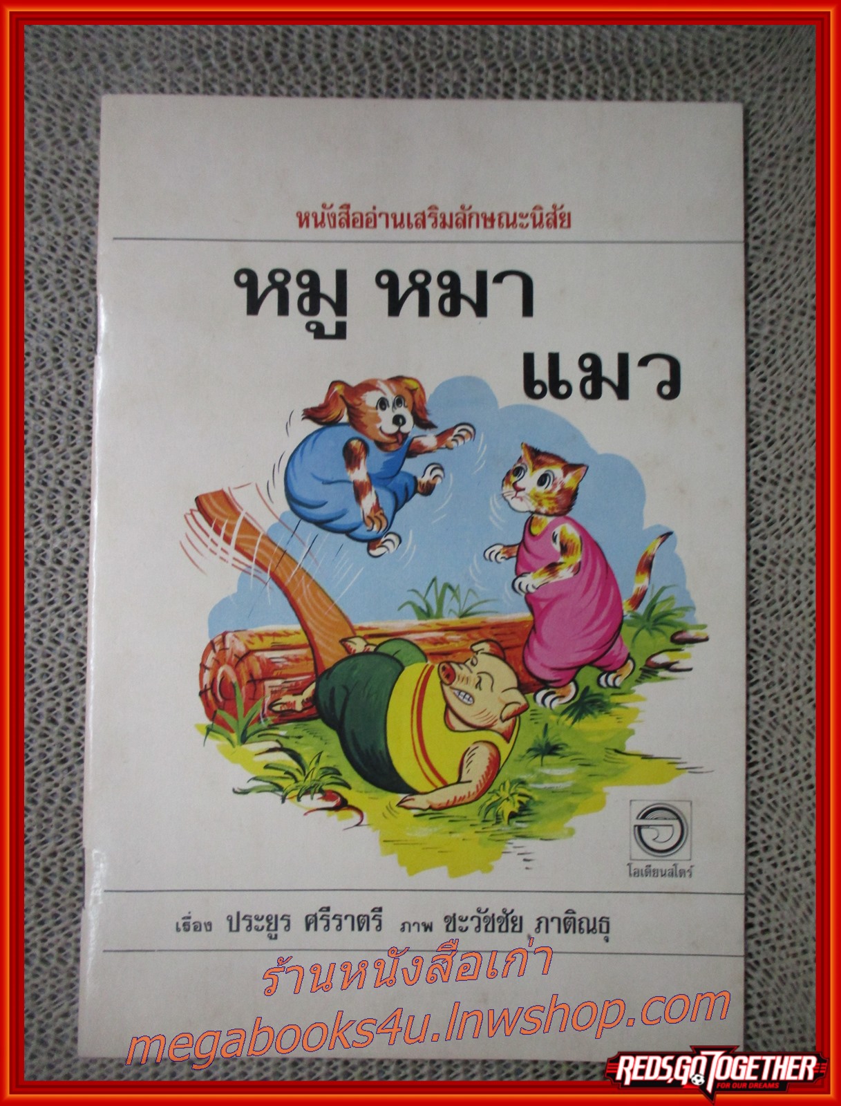 หมู หมา แมว การ์ตูนคุณธรรม