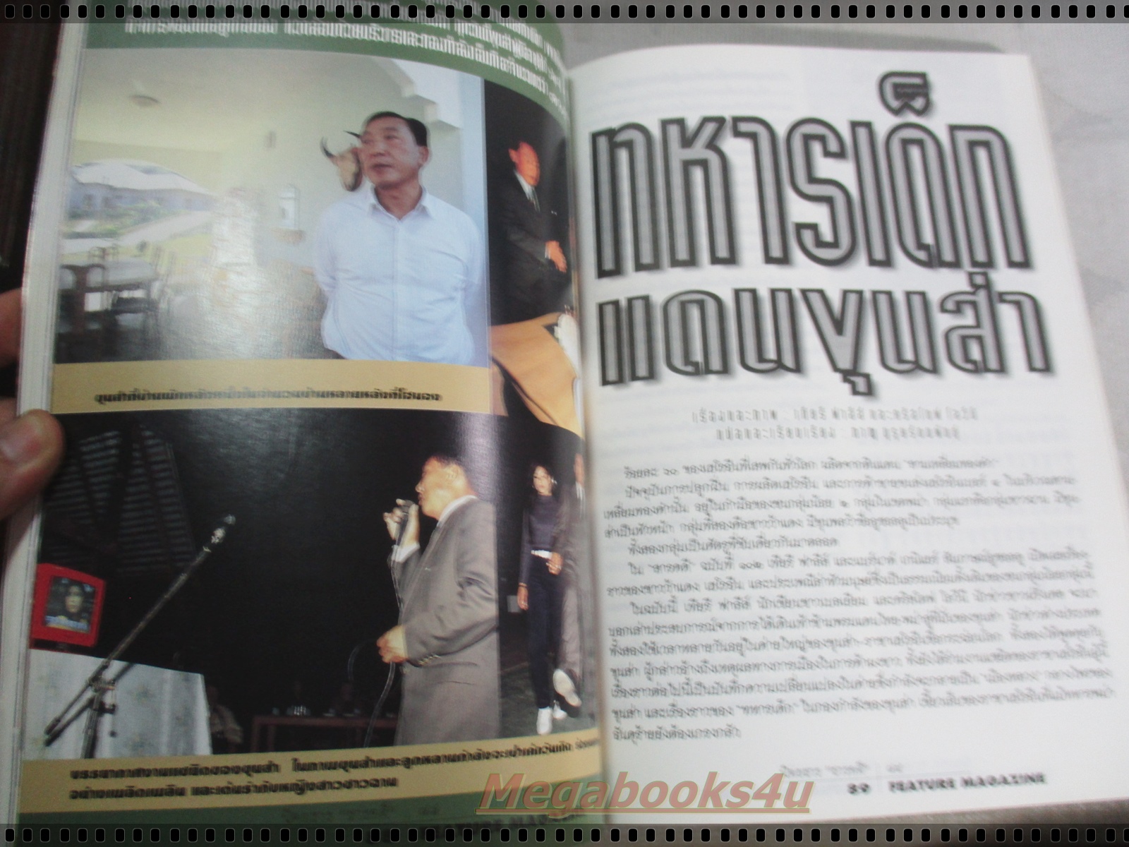 นิตยสารสารคดี ฉบับที่120 กุมภาพันธ์ 2538 + ของแถม นักษัตรปีวอก,ทหารเด็กแดนขุนส่า,เด็กเร่ร่อน,นกกระเรียน,นราธิวาส,