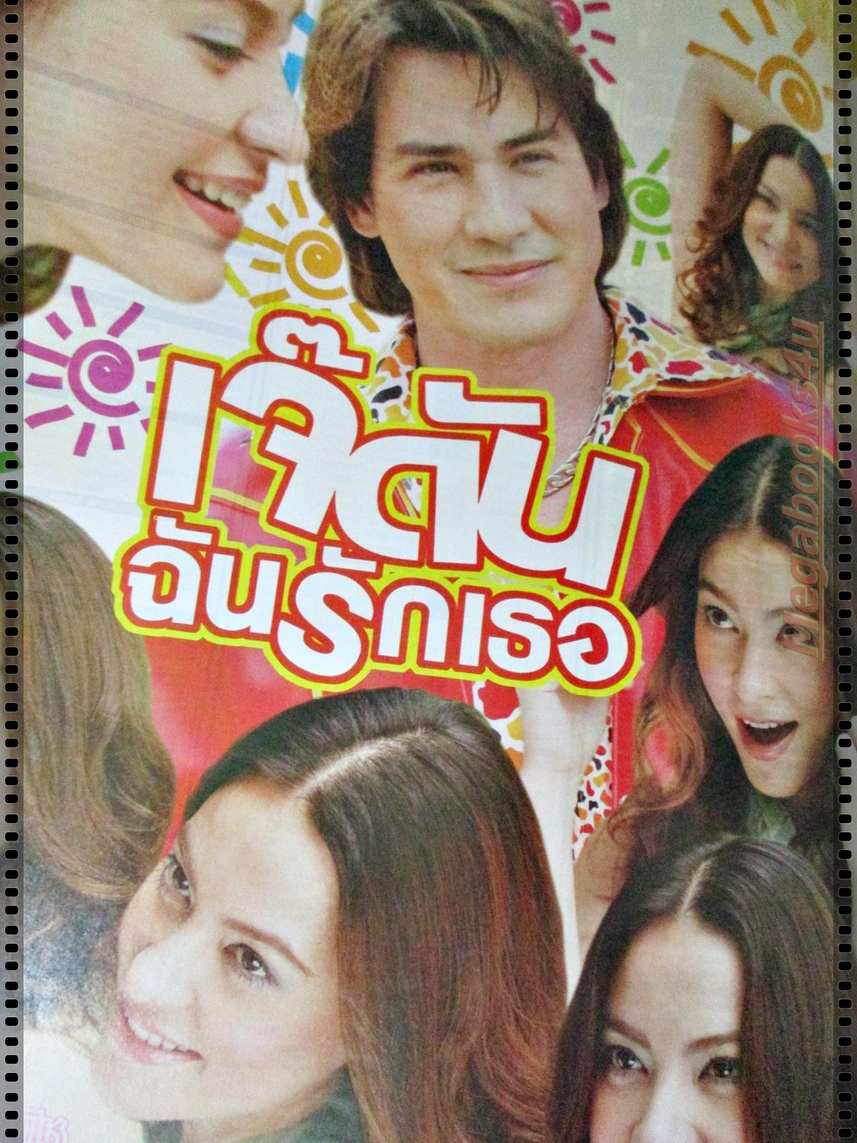 นิตยสารเรื่องย่อละครโทรทัศน์ เจ๊ดันฉันรักเธอ ปี2548 วิลลี่ แมคอินทอช มาช่า