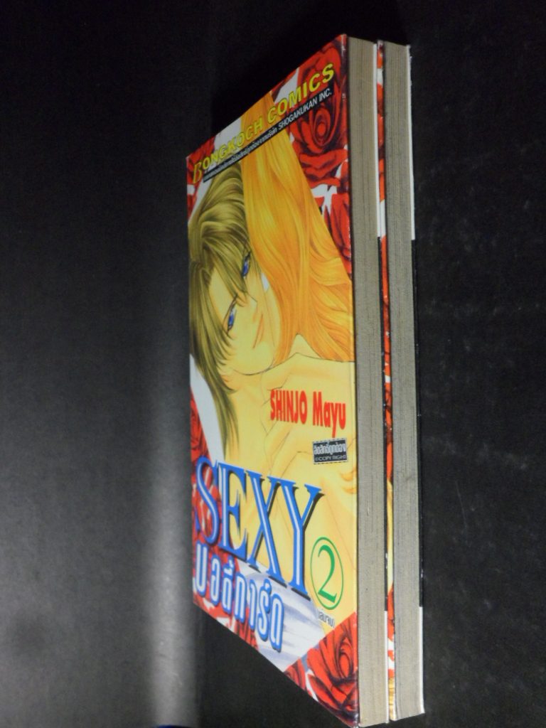 SEXY บอดี้การ์ด,2เล่มจบ,บงกช,ผลงานของ SHINJO MAYU,สภาพดี