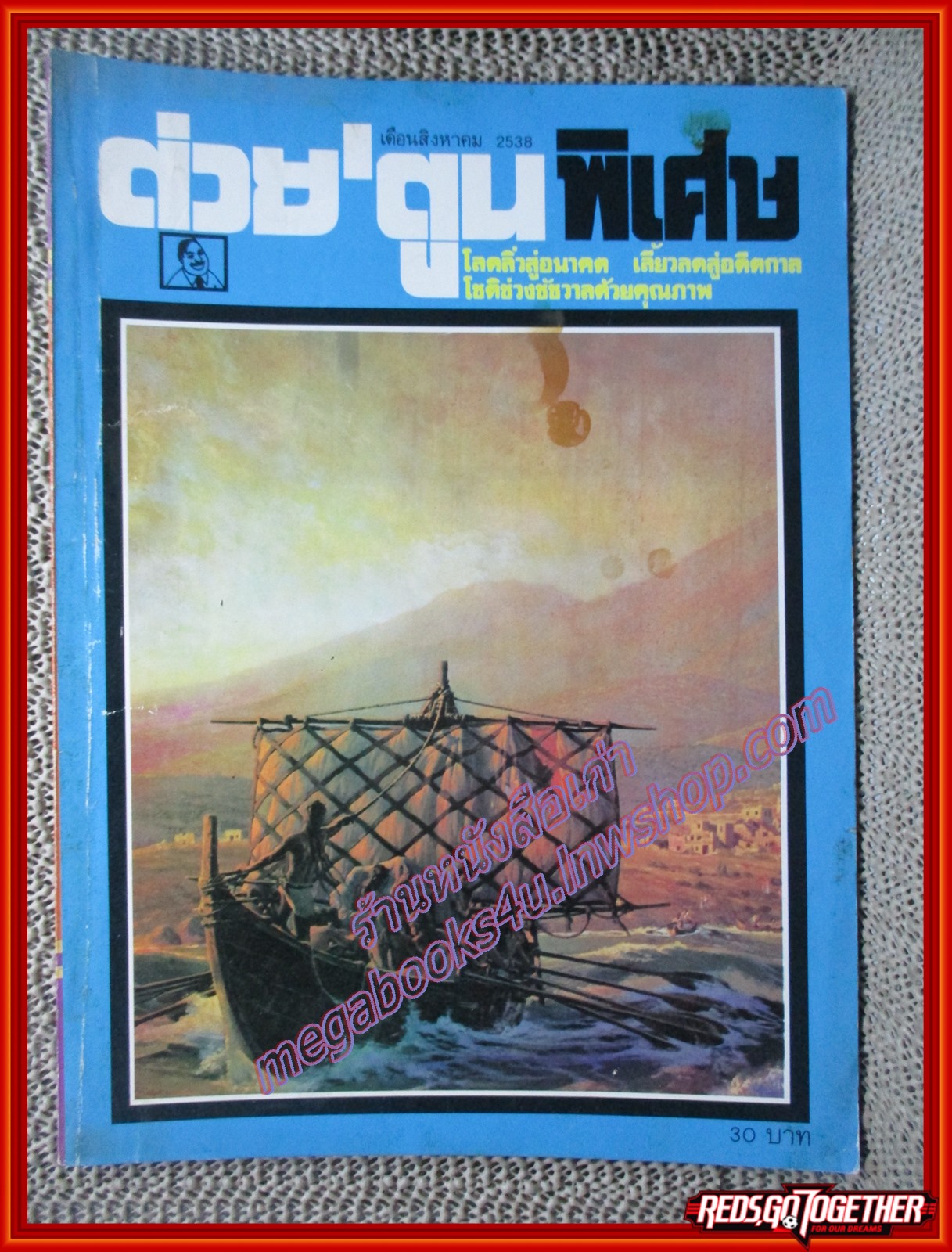 ต่วย'ตูนพิเศษ ฉบับ246 ปี2538