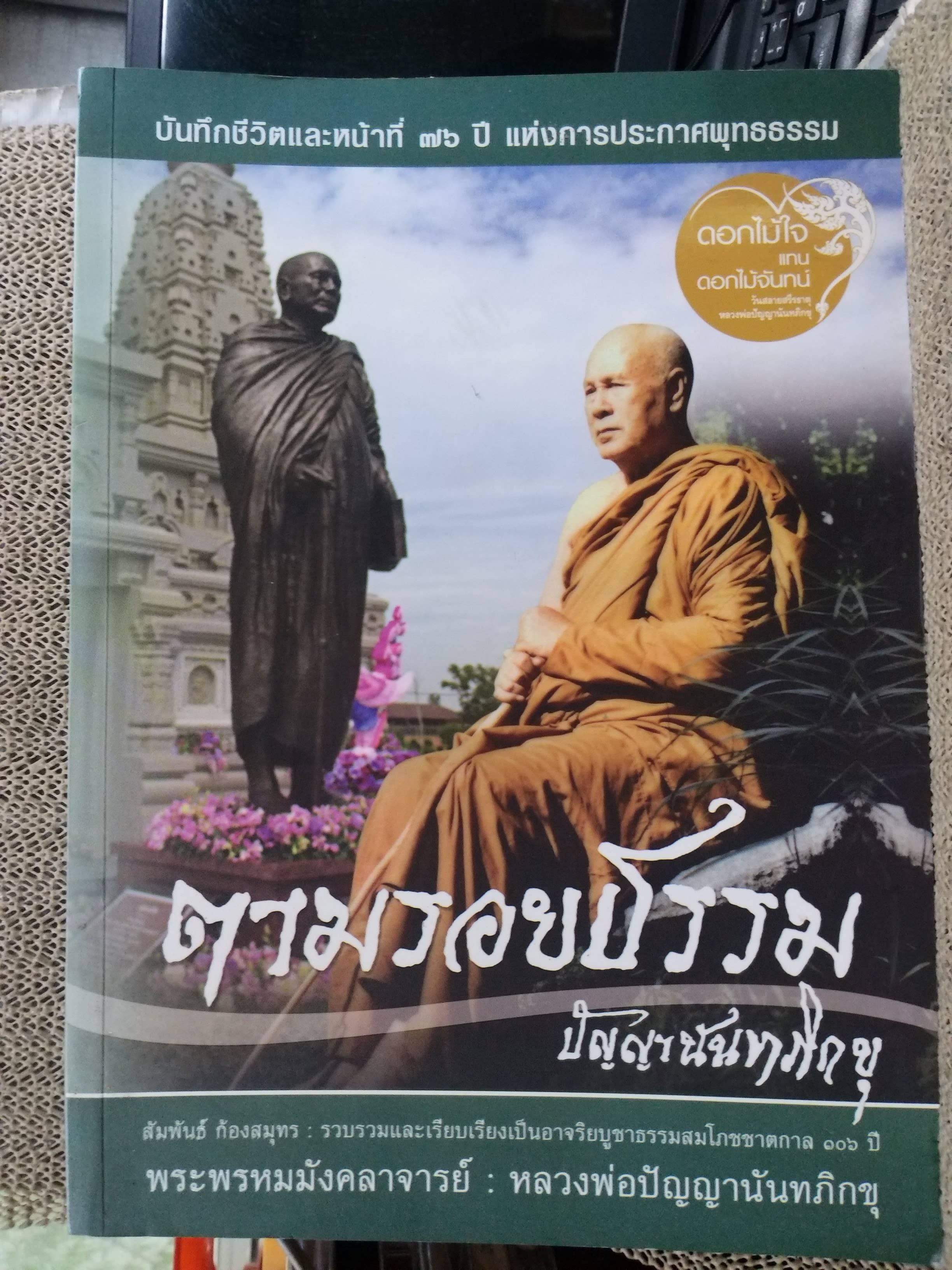 ตามรอยธรรม ปัญญานันทภิกขุ ผู้เขียน: หลวงพ่อปัญญานันทภิกขุ