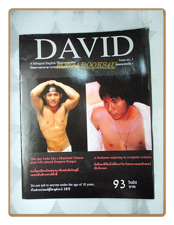 นิตยสารนายแบบ DAVID No.01 ปฐมฤกษ์