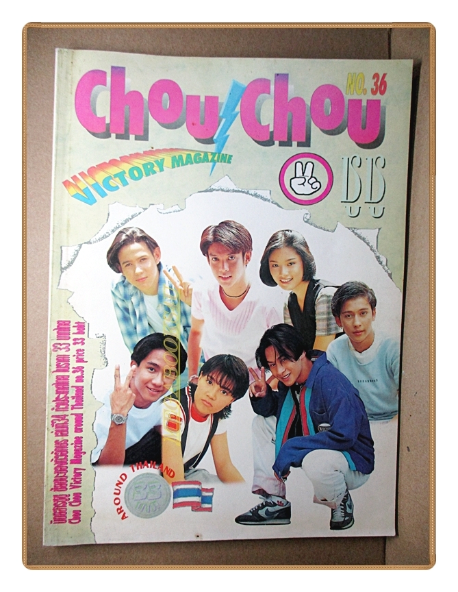 นิตยสารCHOU CHOU ชูชู ฉบับที่36 ปี2538 สภาพปานกลาง สัมภาษณ์ จอห์น ดีแลน