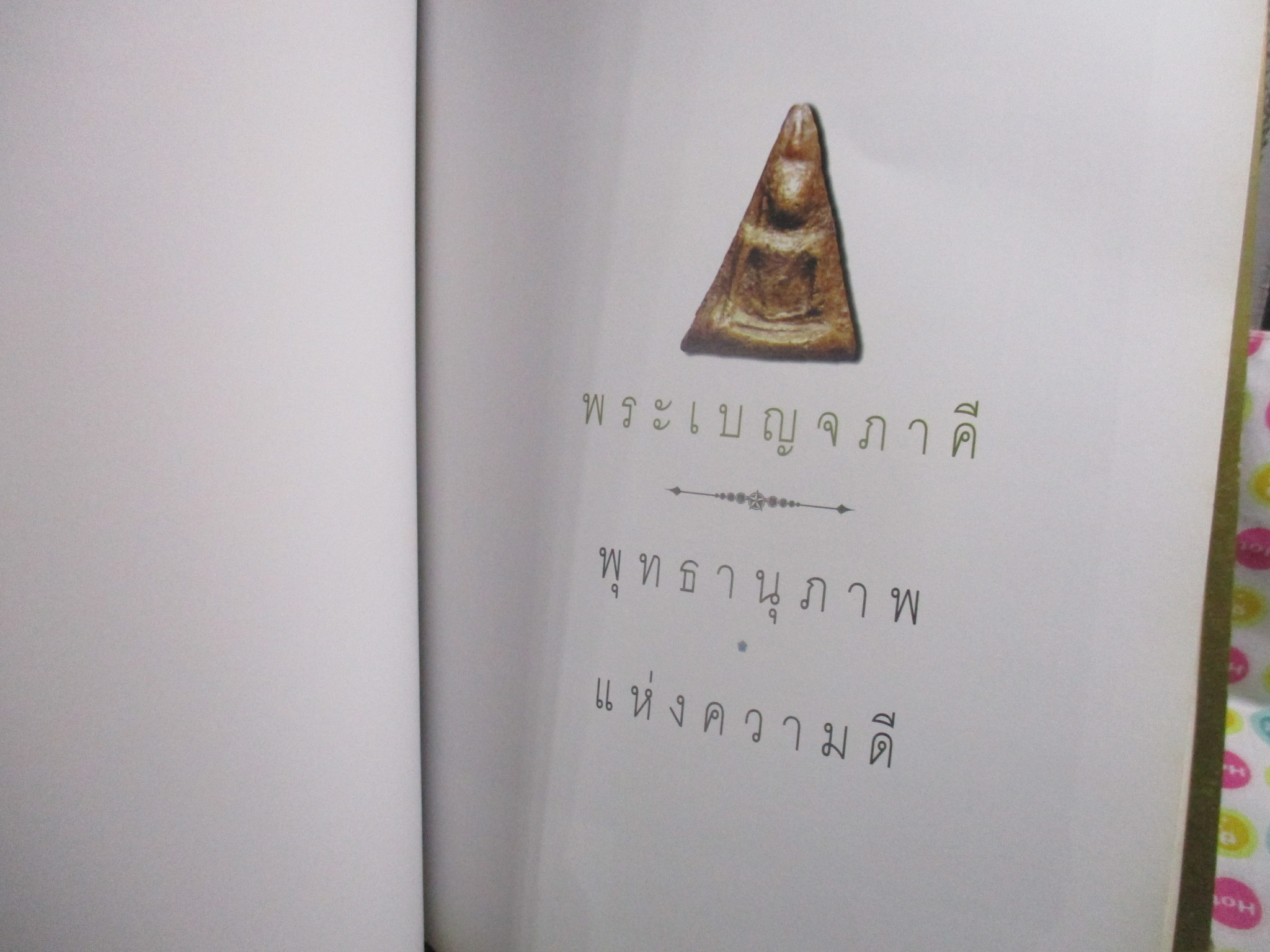 -พระอริยสงฆ์กรุงสยาม/พระเบญจภาคี/พระพุทธรูป ศิลปะแห่งศรัทธา/อนุสรณ์งานพระราชทานเพลิงศพพลตำรวจโทวิชัย วงศ์วิรุฬห์