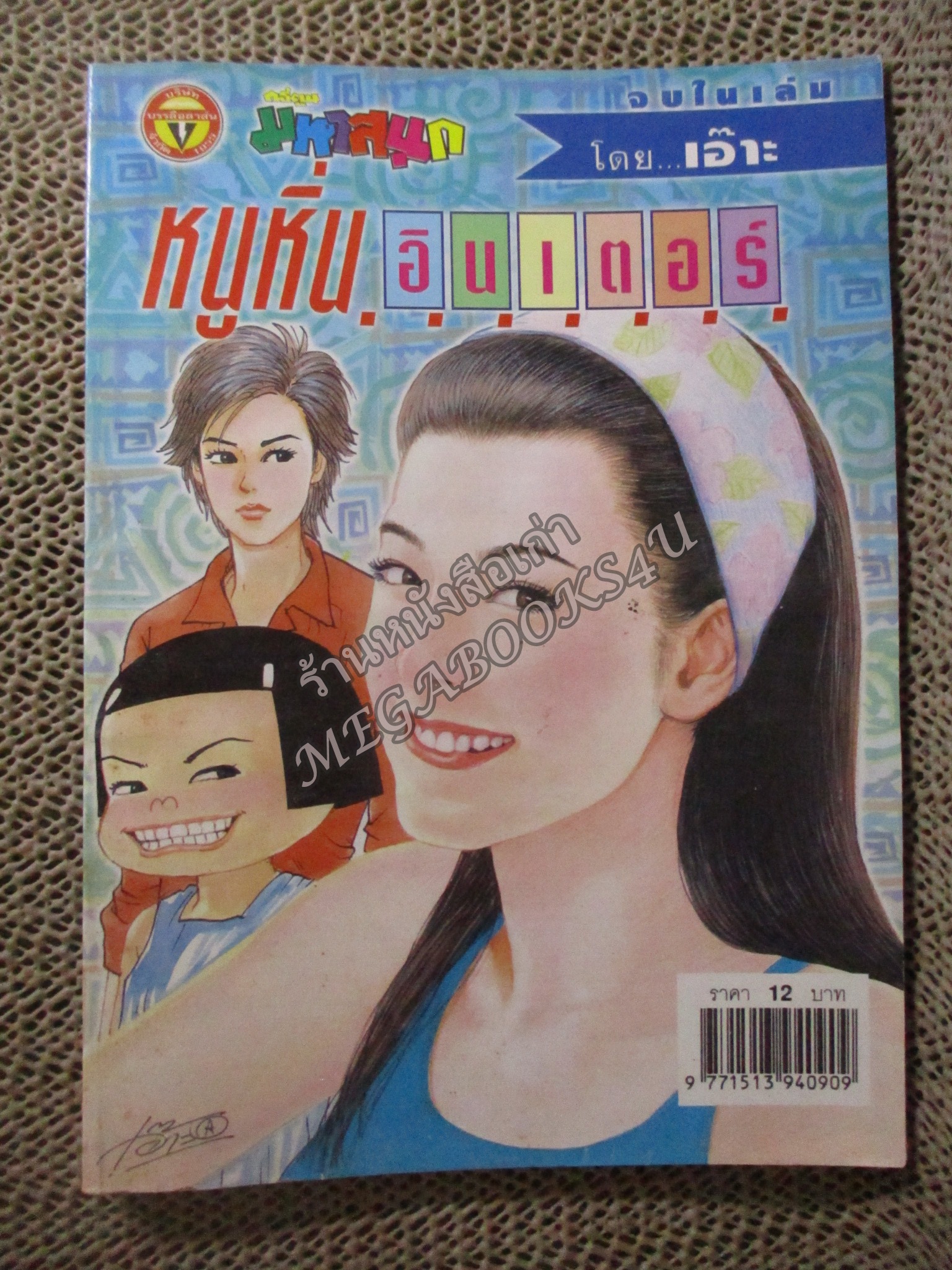 หนูหิ่นอินเตอร์ เล่ม085