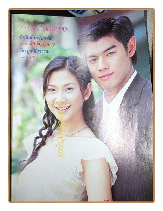 นิตยสารเรื่องย่อละครโทรทัศน์ ผักบุ้งกับกุ้งนาง ปี2547 สภาพดี นำแสดงโดยจีรนันท์ มะโนแจ่ม,วีรภาพ สุภาพไพบูลย์