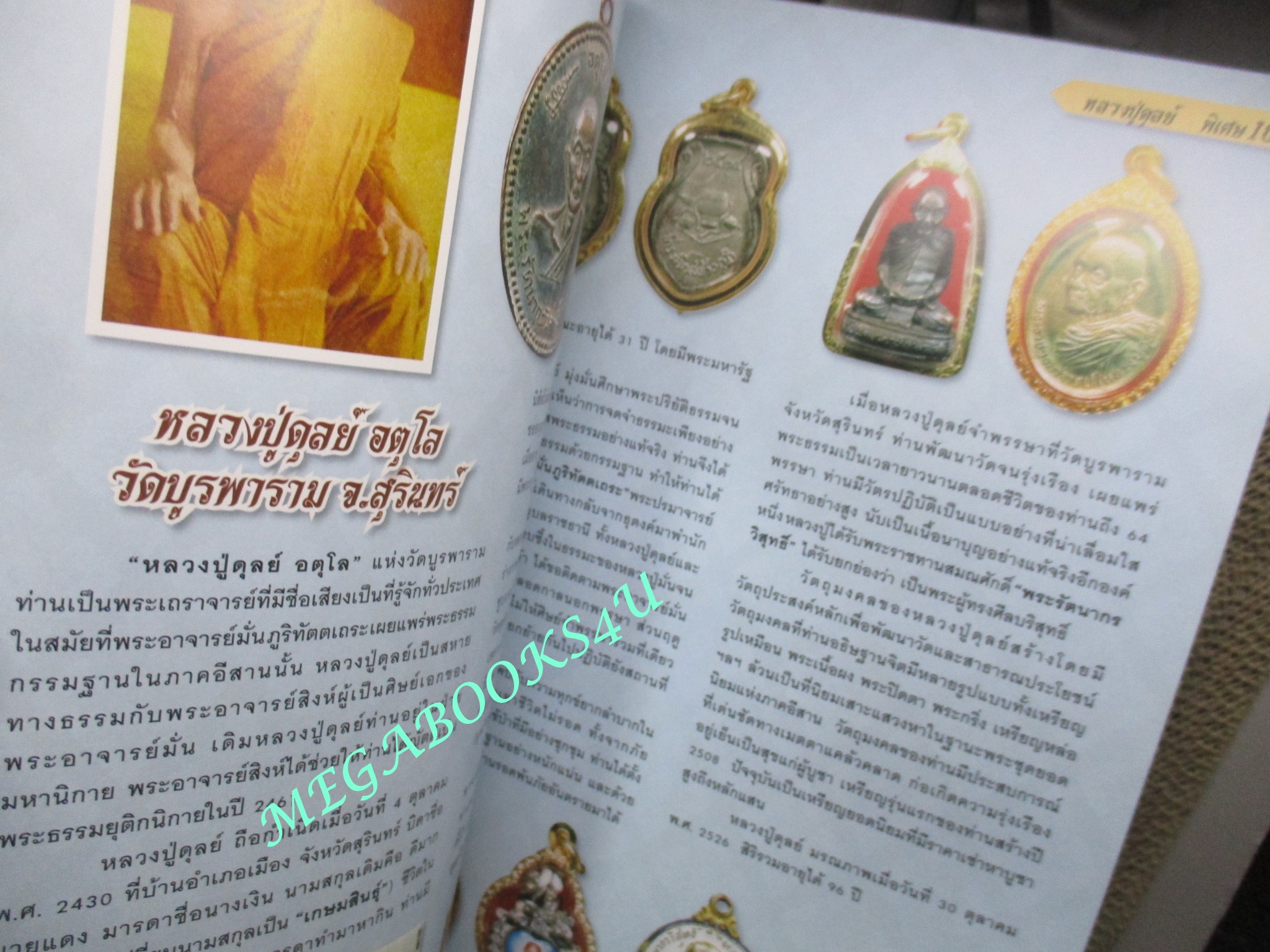 นิตยสารพระ พระอาจารย์ฝั้น อาจาโร + หลวงปู่ดุลย์