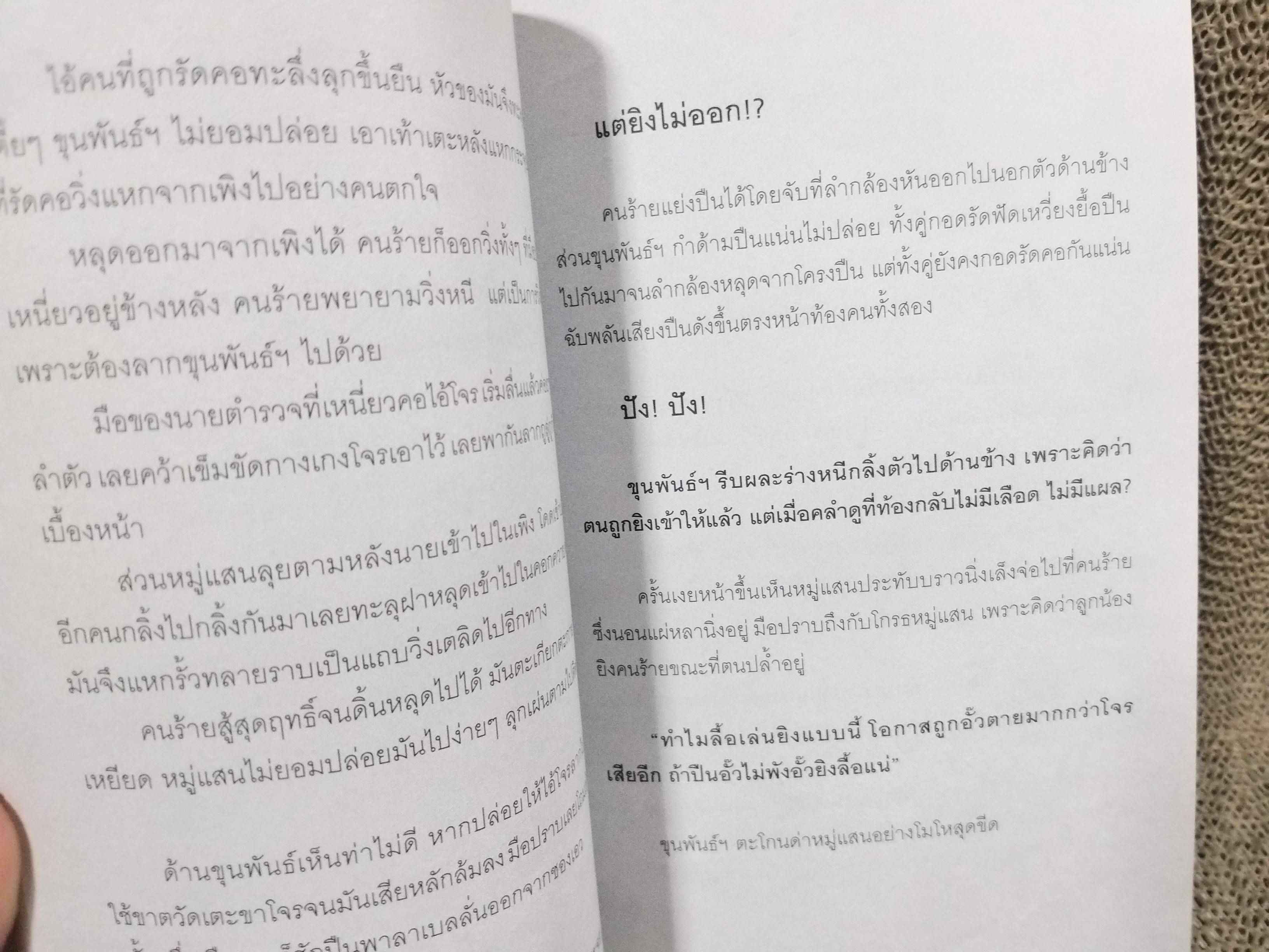 พล.ต.ต.ขุนพันธรักษ์ราชเดช มือปราบโจรใต้ - เพลิง ภูผา (มือสอง) (สภาพ85-95%)