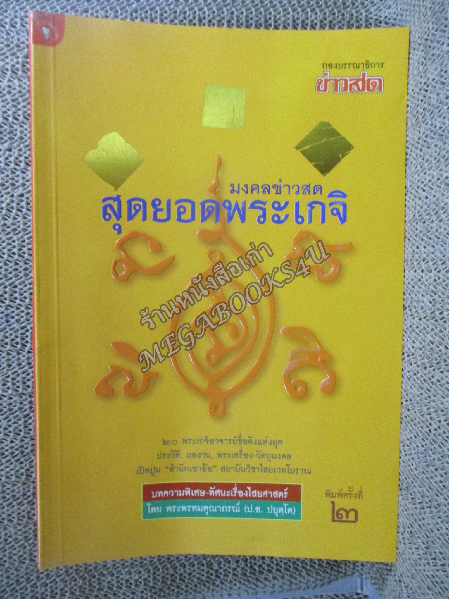 หนังสือ มงคลข่าวสด สุดยอดพระเกจิ