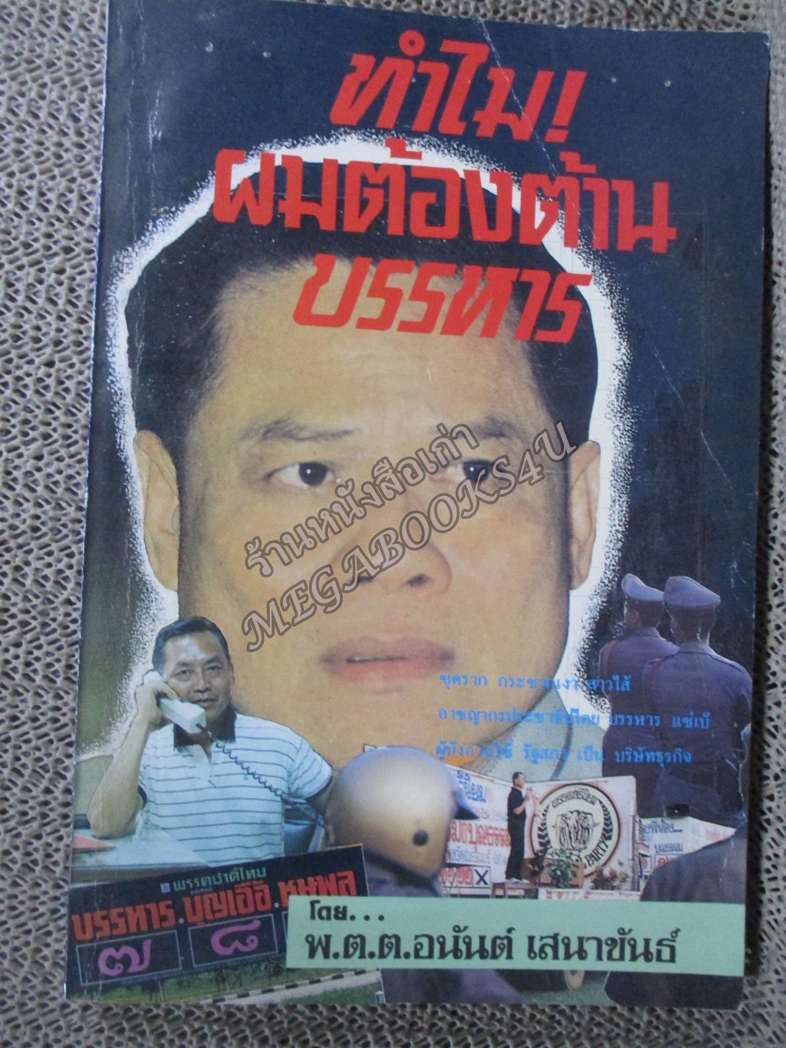 ทำไม!ผมต้องต้านบรรหาร โดย พ.ต.ต.อนันต์ เสนาขันธ์