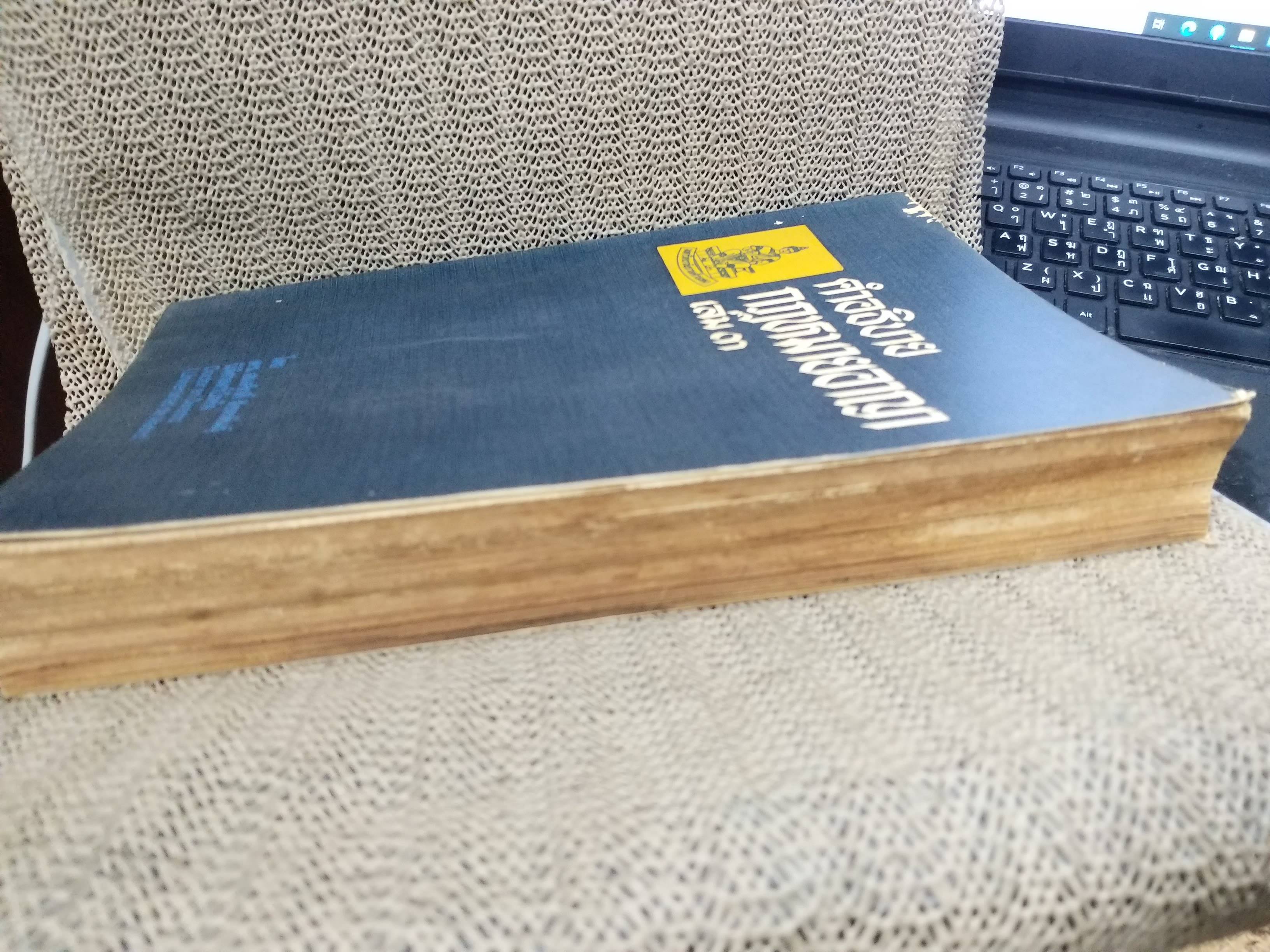 หนังสือ คำอธิบาย กฎหมายอาญา เล่ม 3 (ภาคความผิด) / สมศักดิ์ สิงหพันธ์