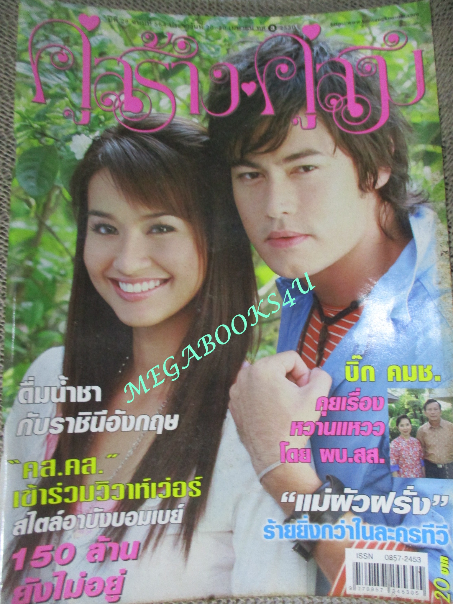 นิตยสารคู่สร้างคู่สม ฉบับที่0564 ปี2550 ปก อ้น สราวุฒิ น้ำฝน-พัชรินทร์