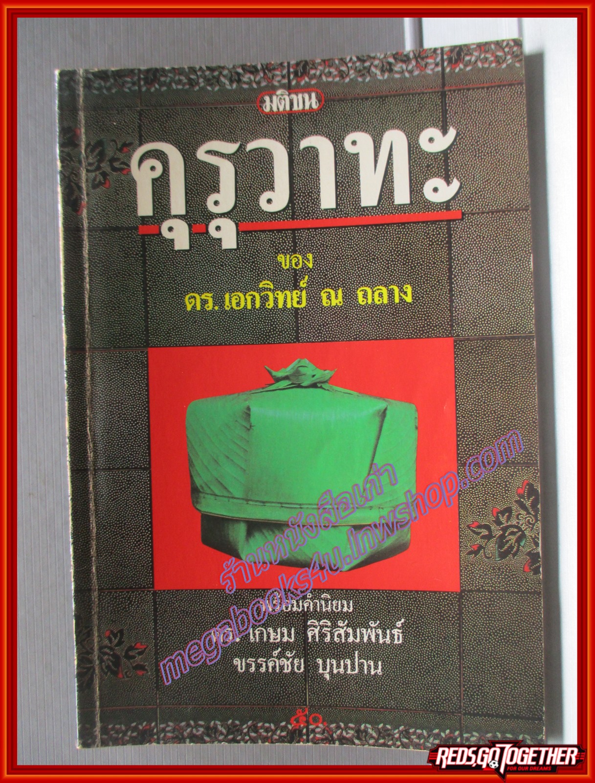 คุรุวาทะ ของ ดร.เอกวิทย์ ณ ถลาง