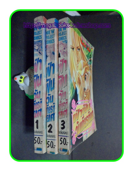 ฝ่าฝันวันเกียรติยศ,ไซโต้ จิโฮ,3เล่มจบสมบูรณ์,NEW PROJECT