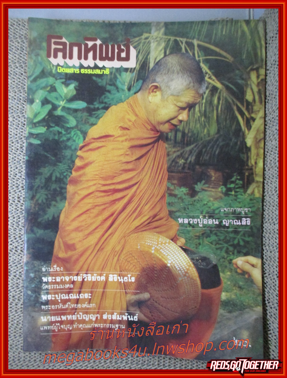 นิตยสารโลกทิพย์ เล่ม037 ปี2527 ปก พระอาจารย์วิริยังค์ วัดธรรมมงคล กทม.