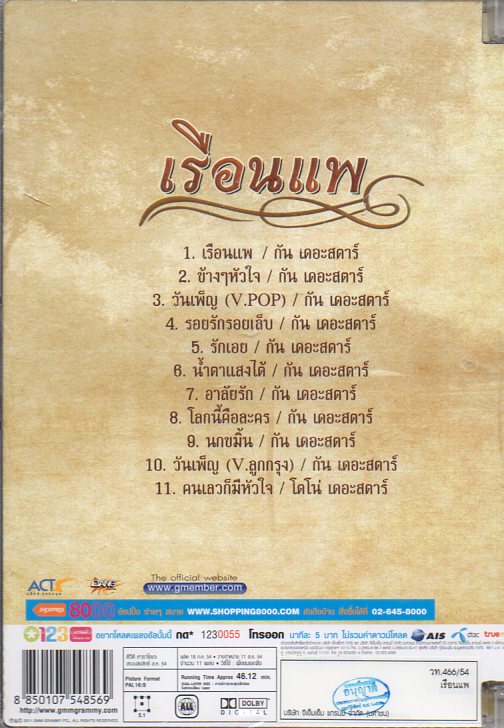 DVD Karaoke,กัน นภัทร ชุด เรือนแพ(Gun Napat)