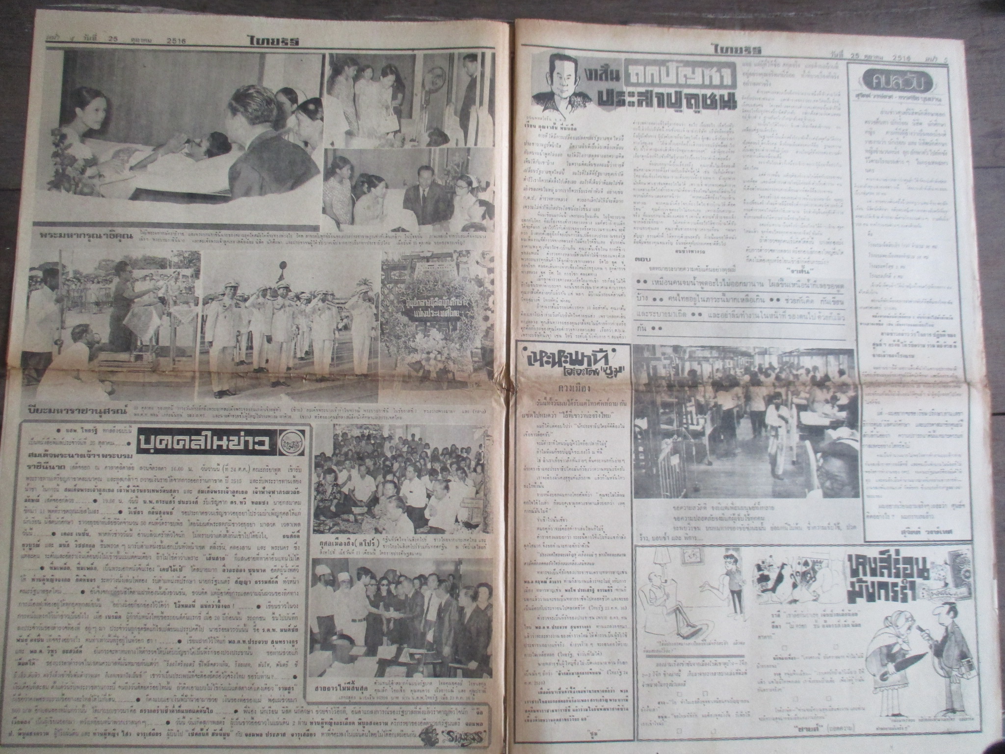 หนังสือพิมพ์ไทยรัฐ วันที่25ตุลาคม2516 ประมวลภาพเหตุการณ์ 14 ตุลาคม 2516 มีรอยขาดตรงรอยพับครึ่ง หน้าครบสมบูรณ์