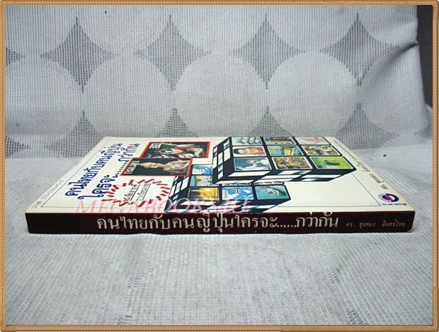 คนไทยกับคนญี่ปุ่นใครจะ...กว่ากัน โดย ดร.ขุนทอง อินทร์ไทย สภาพดี