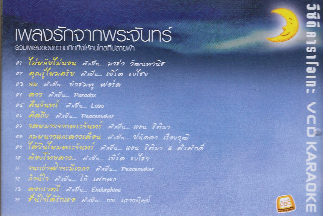VCD Karaoke,เพลงรักจากพระจันทร์ - รวมเพลงของความคิดถึงให้คนไกลที่ปลายฟ้า(วีซีดี คาราโอเกะ)(2548)