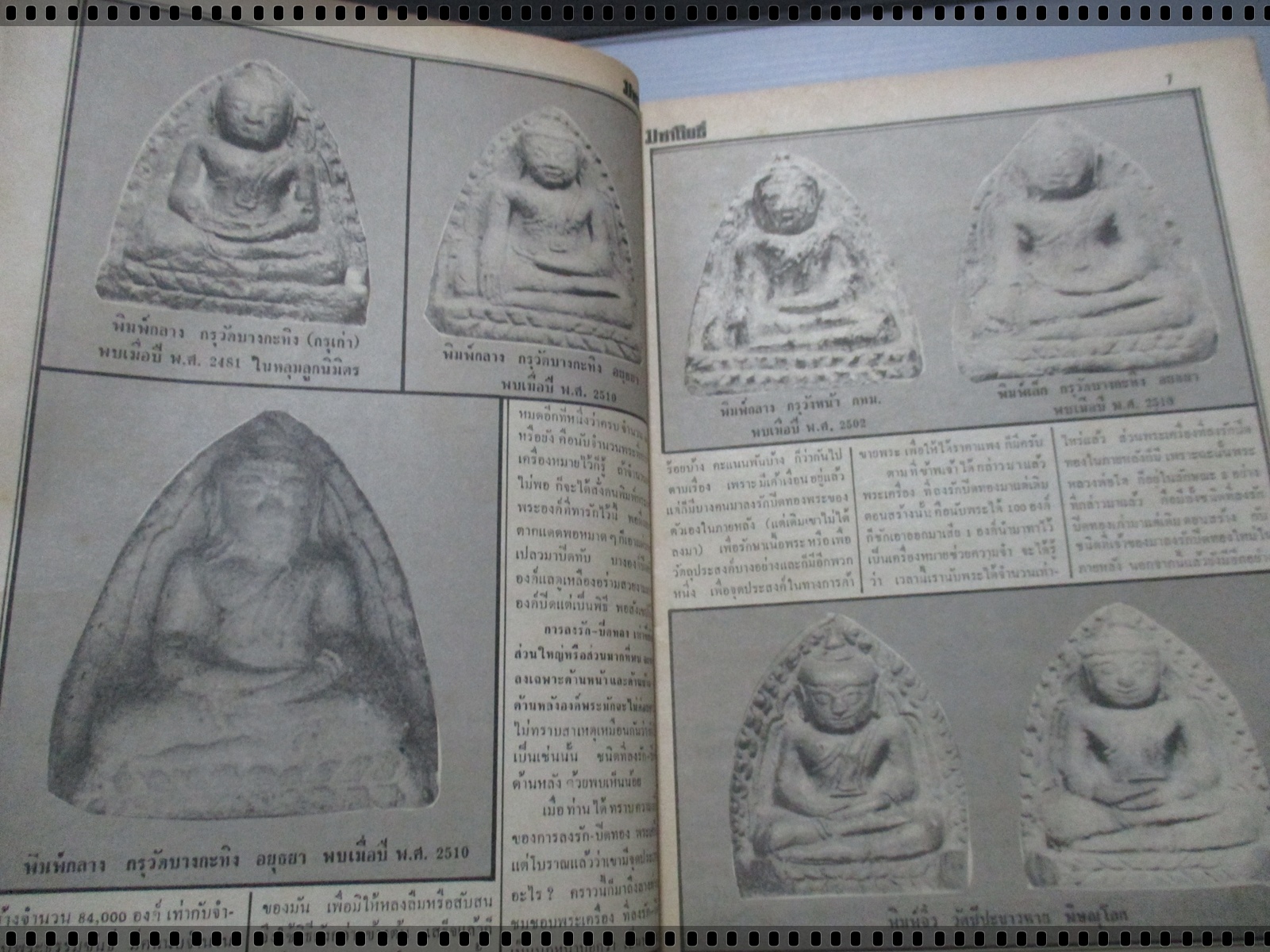 นิตยสารมหาโพธิ์ ฉบับที่071 ปี2528 ปกพระสมเด็จวัดระฆัง