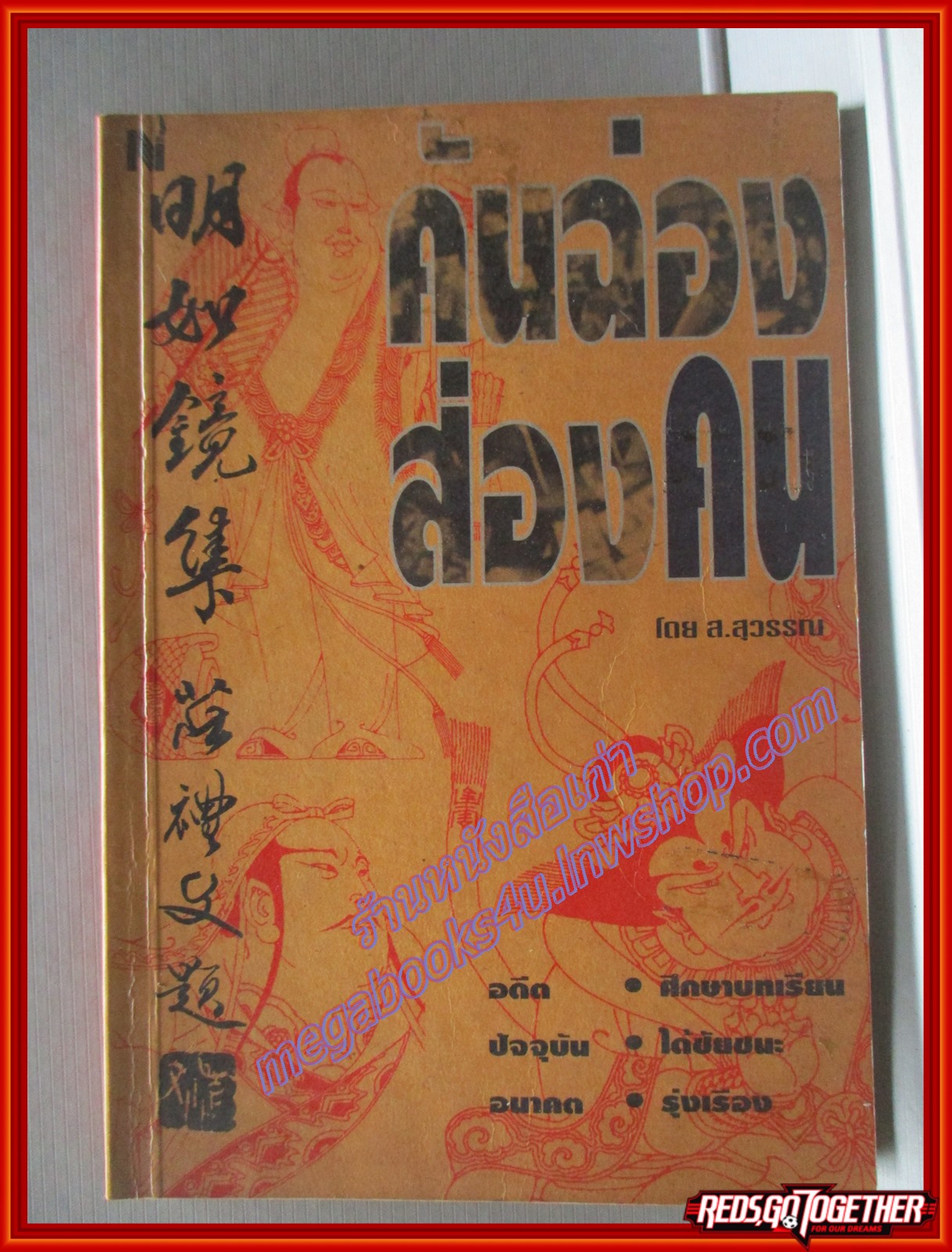 คันฉ่องส่องคน โดย ส.สุวรรณ