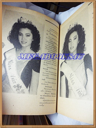 หนังสืออินไซด์นางแบบ,ปกชนิดา เปี่ยมสุวรรณ,ปี 2531 สภาพดี