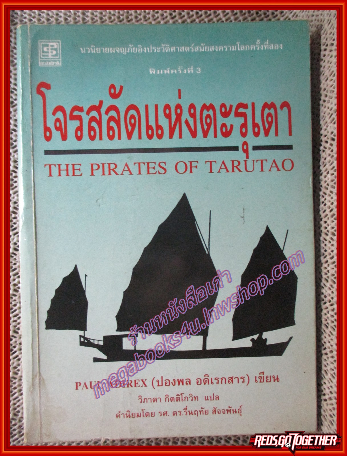 โจรสลัดแห่งตะรุเตา/ปองพล อดิเรกสาร/ประพันธ์สาส์น (หนังสือบ้าน มือสอง) (สภาพ85-95%)