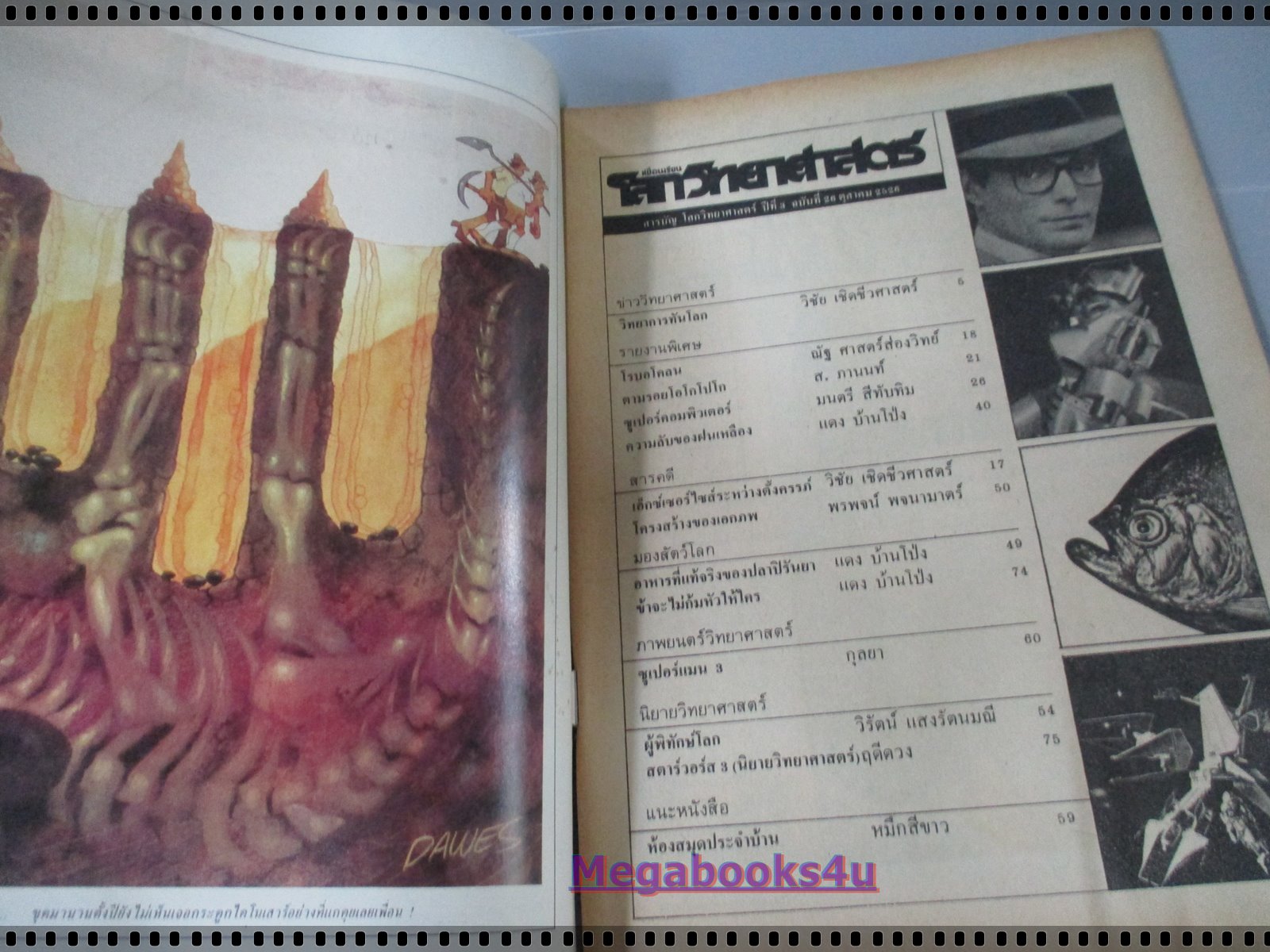 นิตยสารเพื่อนเรียนโลกวิทยาศาสตร์ ฉบับที่26 ปี2526