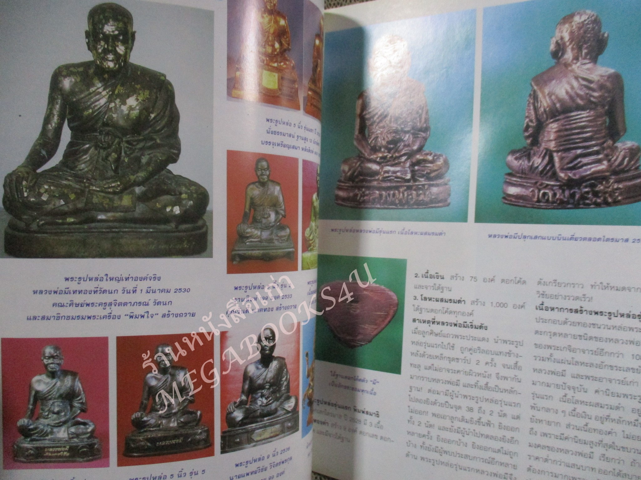 หนังสือพระเครื่อง ประมวลภาพอิทธิมงคล หลวงพ่อมี วัดมารวิชัย