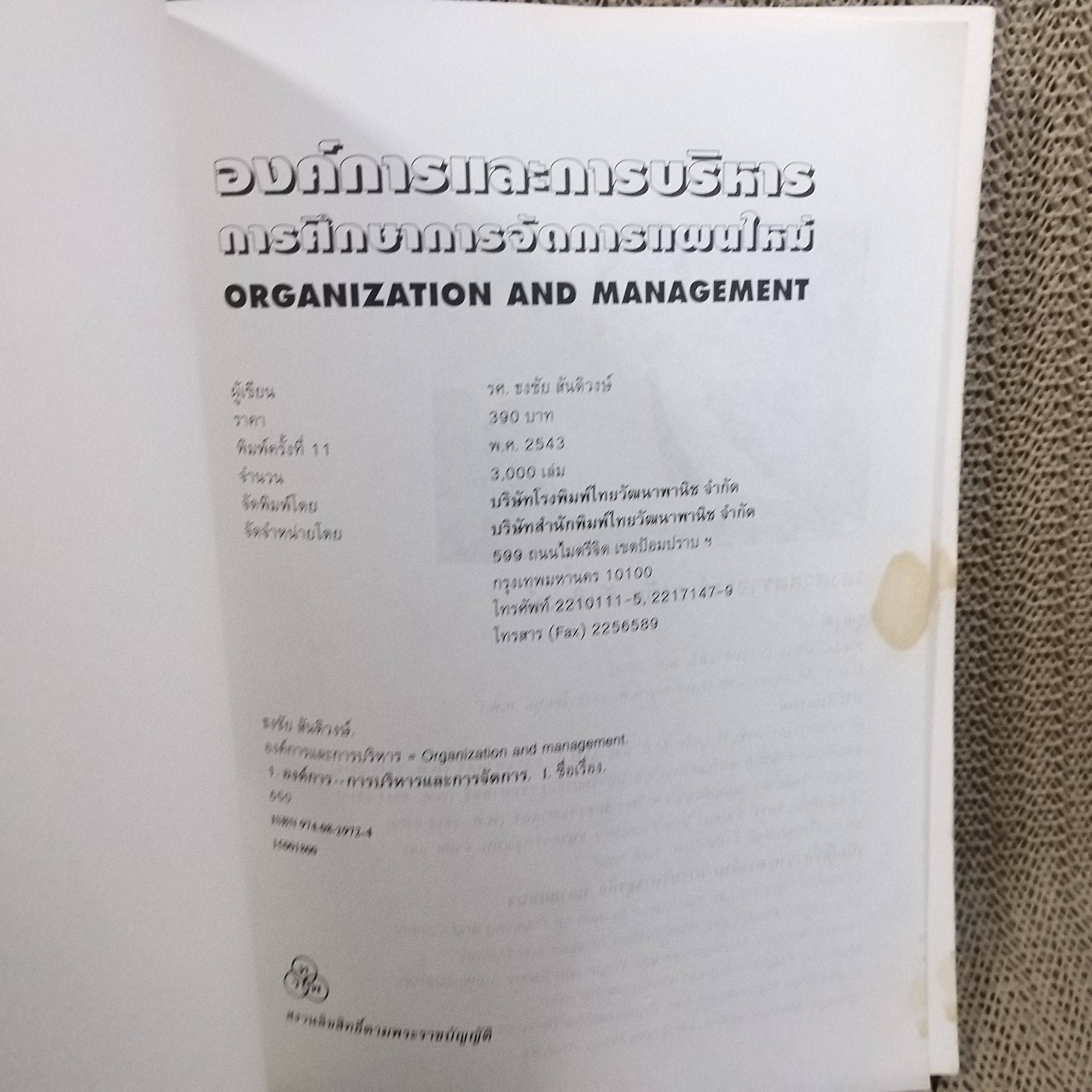 องค์การและบริหารการศึกษาการจัดการแผนใหม่ ผู้เขียน : ธงชัย สันติวงษ์./ มีรอยเปื้อนตามรูป