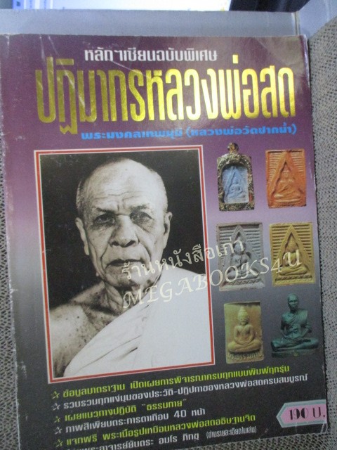 นิตยสารพระ ปฏิมากรหลวงพ่อสด พระมงคลเทพมุนี (หลวงพ่อวัดปากน้ำ) / ปกช้ำบ้าง สภาพปานกลาง
