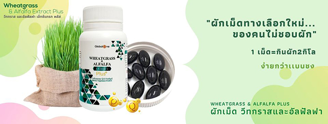 ผักเม็ด โฉมใหม่ Globalone Wheatgrass & Alfalfa Extract Plus 