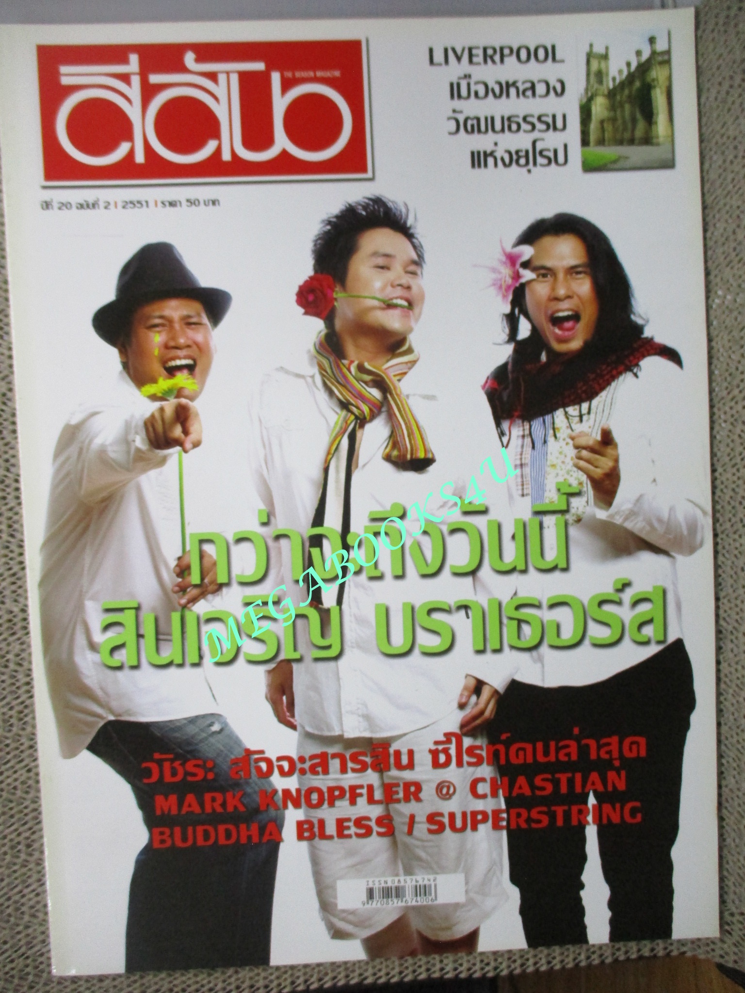 นิตยสารสีสัน ปีที่20 ฉบับที่ 02 ปี2551 สินเจริญ บราเธอร์ส