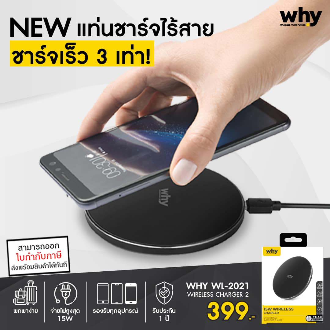 Why Wireless Charger 15W แท่นชาร์จไร้สาย ชาร์จไวกว่าเดิม 3 เท่า WL-2021 charger for iPhone และ Android ใบกำกับภาษี