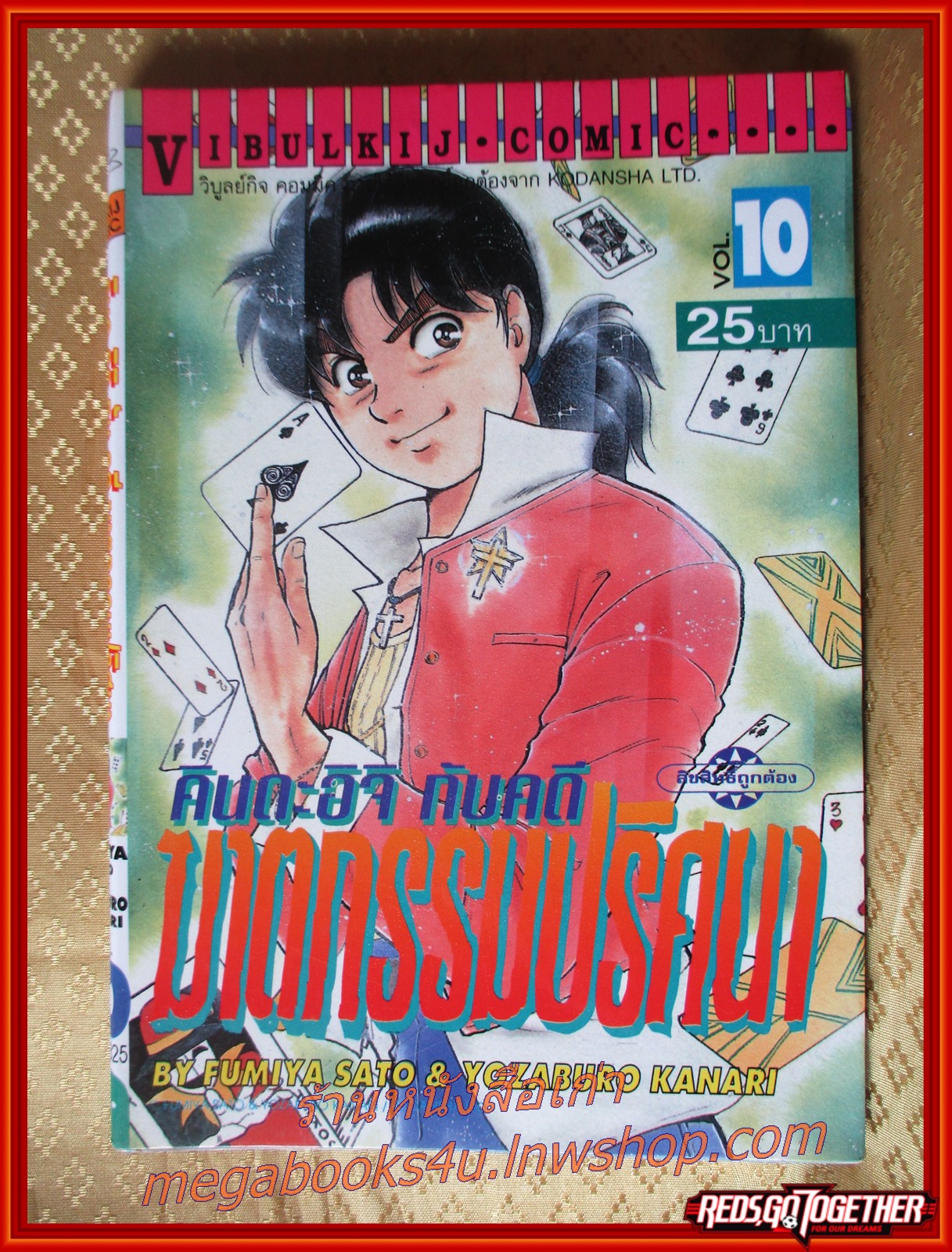 การ์ตูนบ้าน คินดะอิจิ กับคดีฆาตกรรมปริศนา เล่ม10 โดยเซย์มารุ อามาจิ สนพ.วิบูลย์กิจ