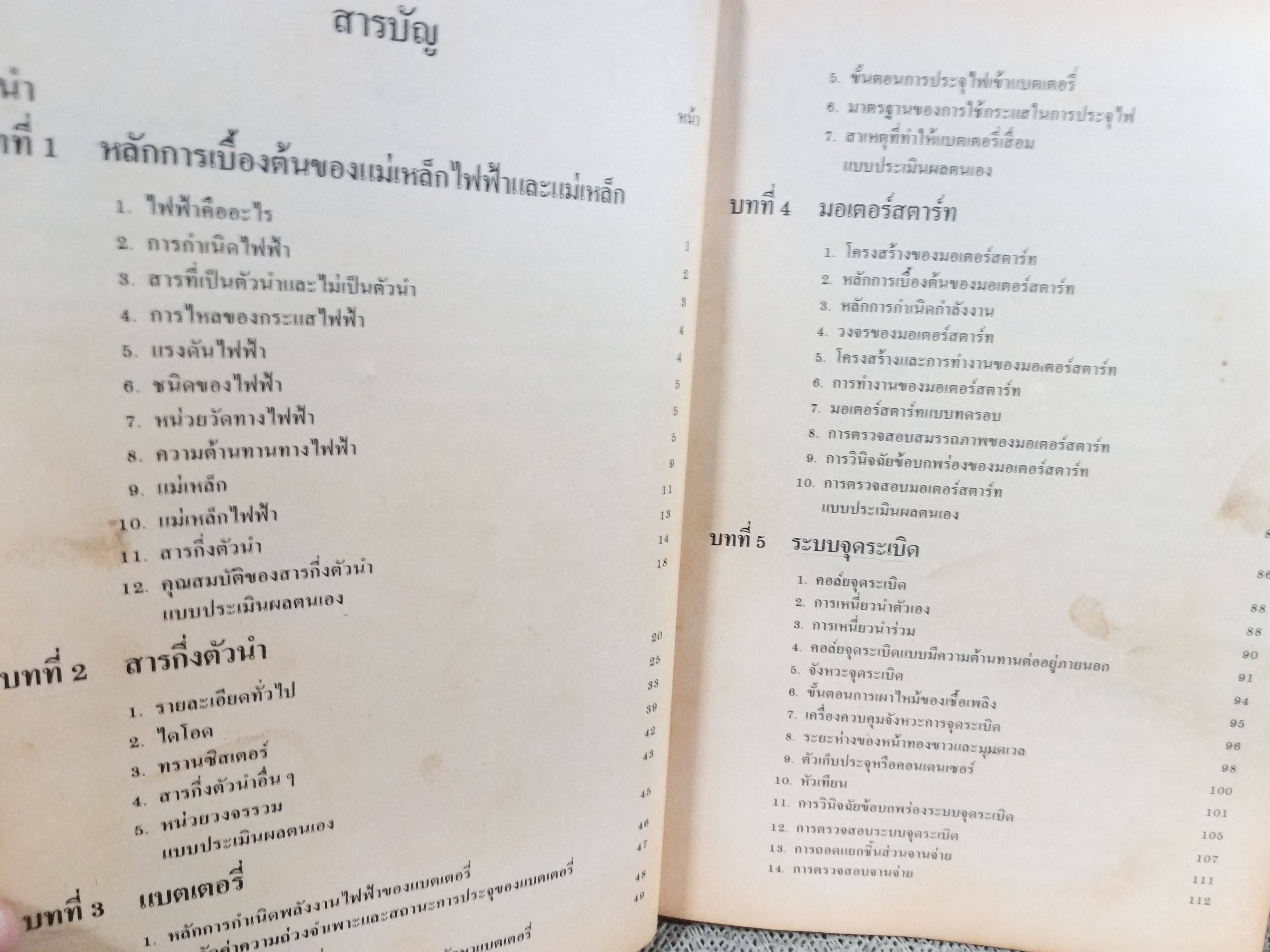 ไฟฟ้ารถยนต์ โดย สุจิตต์ สนองคุณ มนตรี ขันกสิกรรม