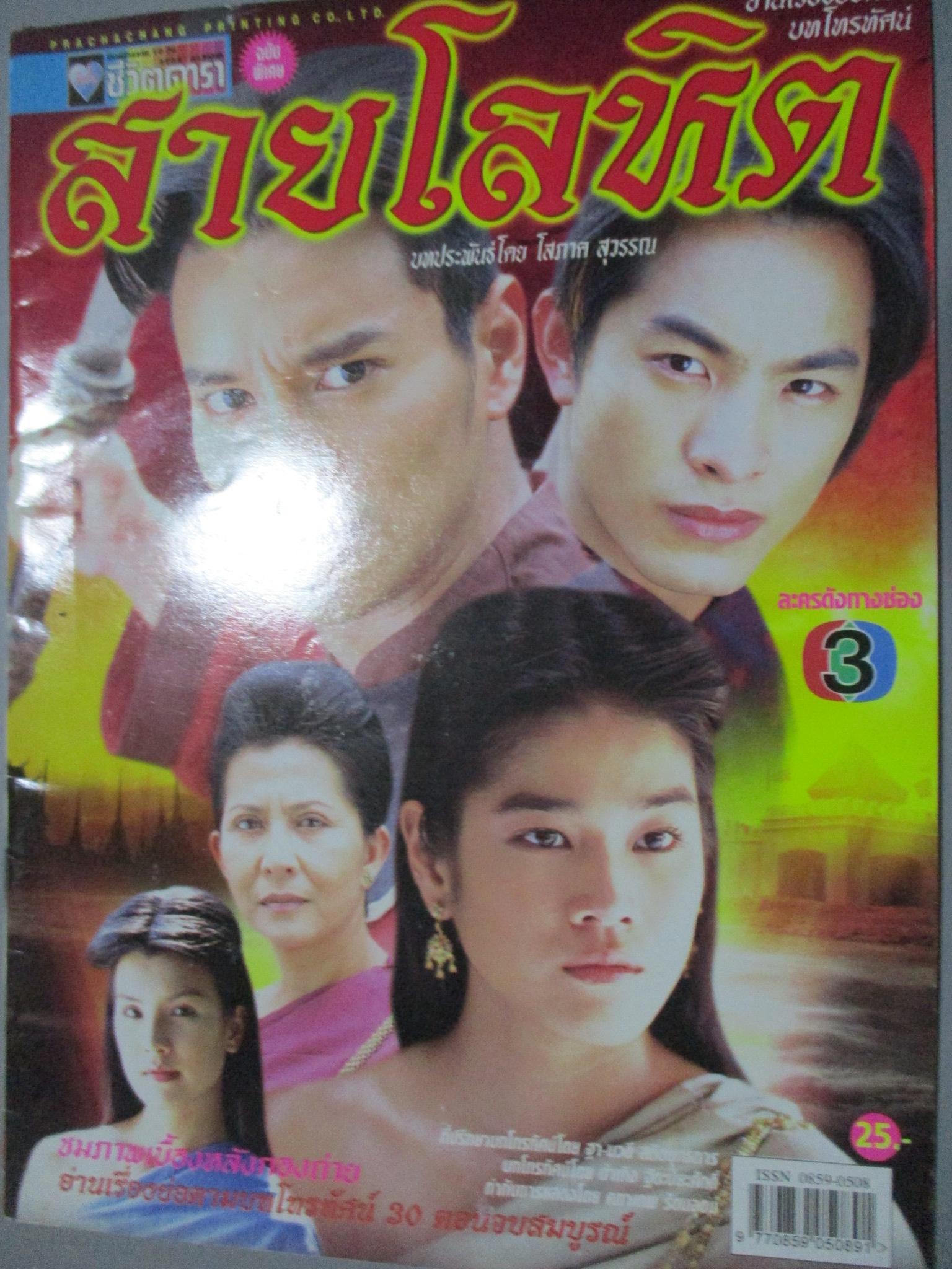 นิตยสารเรื่องย่อละครโทรทัศน์ สายโลหิต พุฒิชัย อมาตยกุล พิมลรัตน์ พิศลยบุตร ปี2546